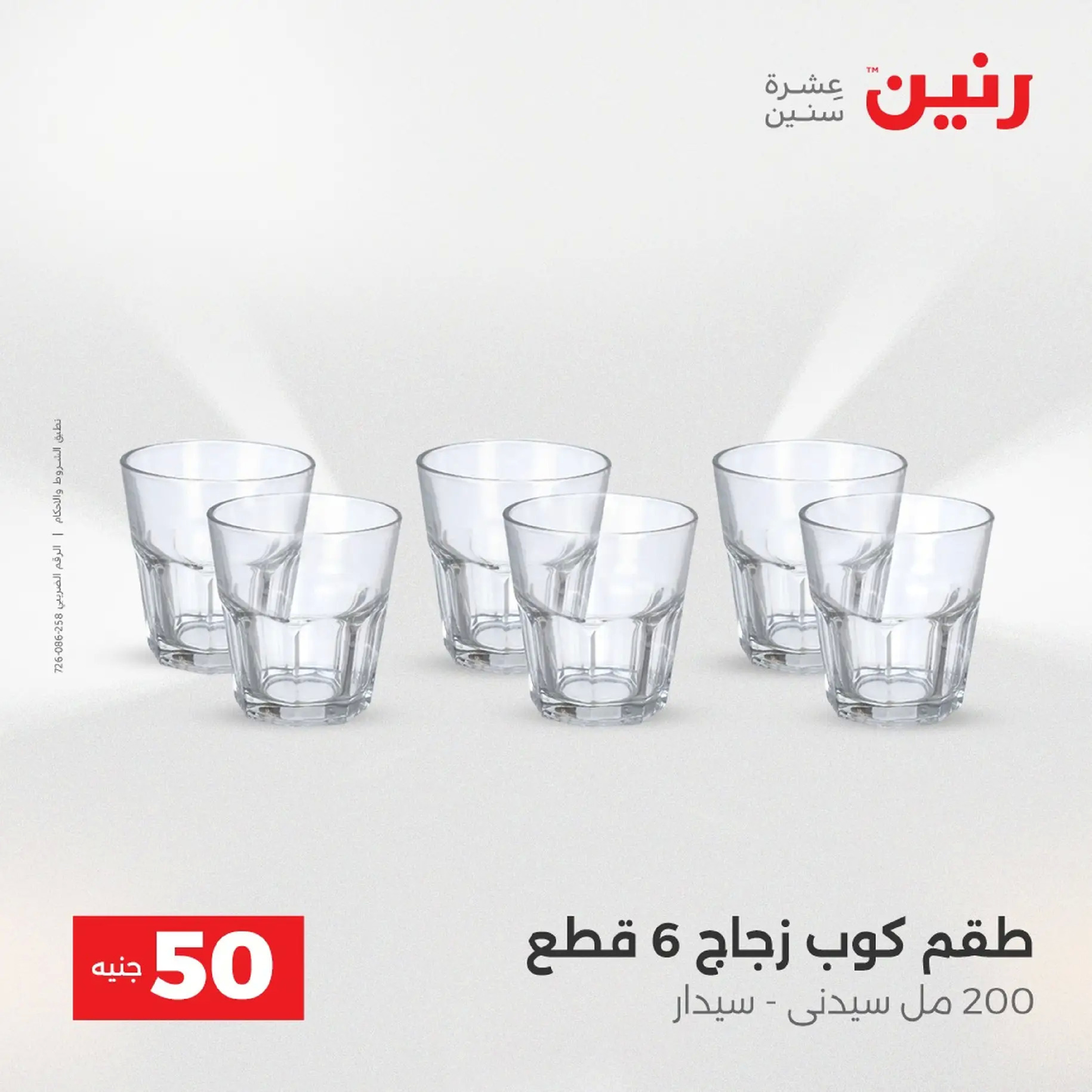Raneen Egypt Offers from 9 to 10 December 2025 The 50 EGP Offer