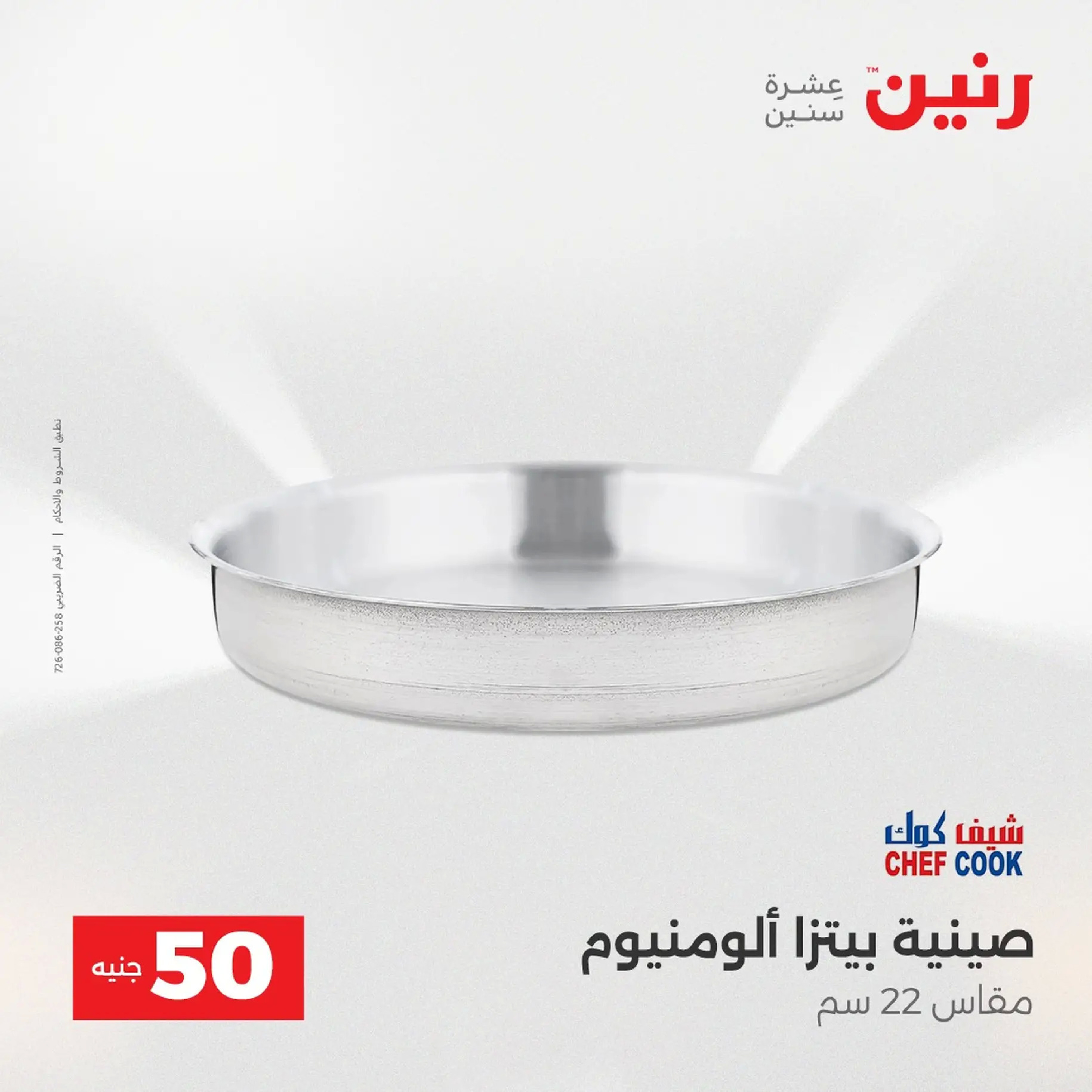 Raneen Egypt Offers from 9 to 10 December 2025 The 50 EGP Offer