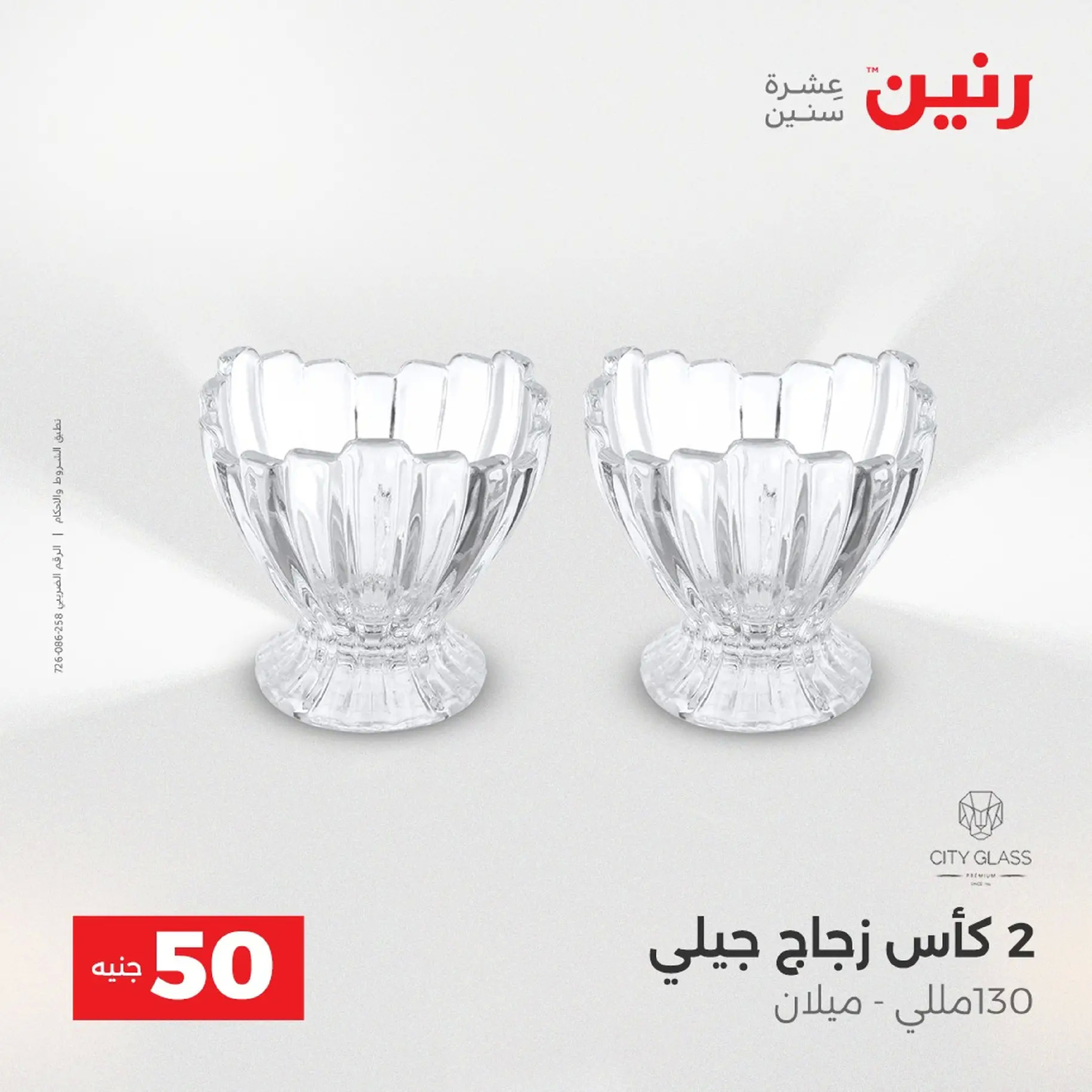 Raneen Egypt Offers from 9 to 10 December 2025 The 50 EGP Offer
