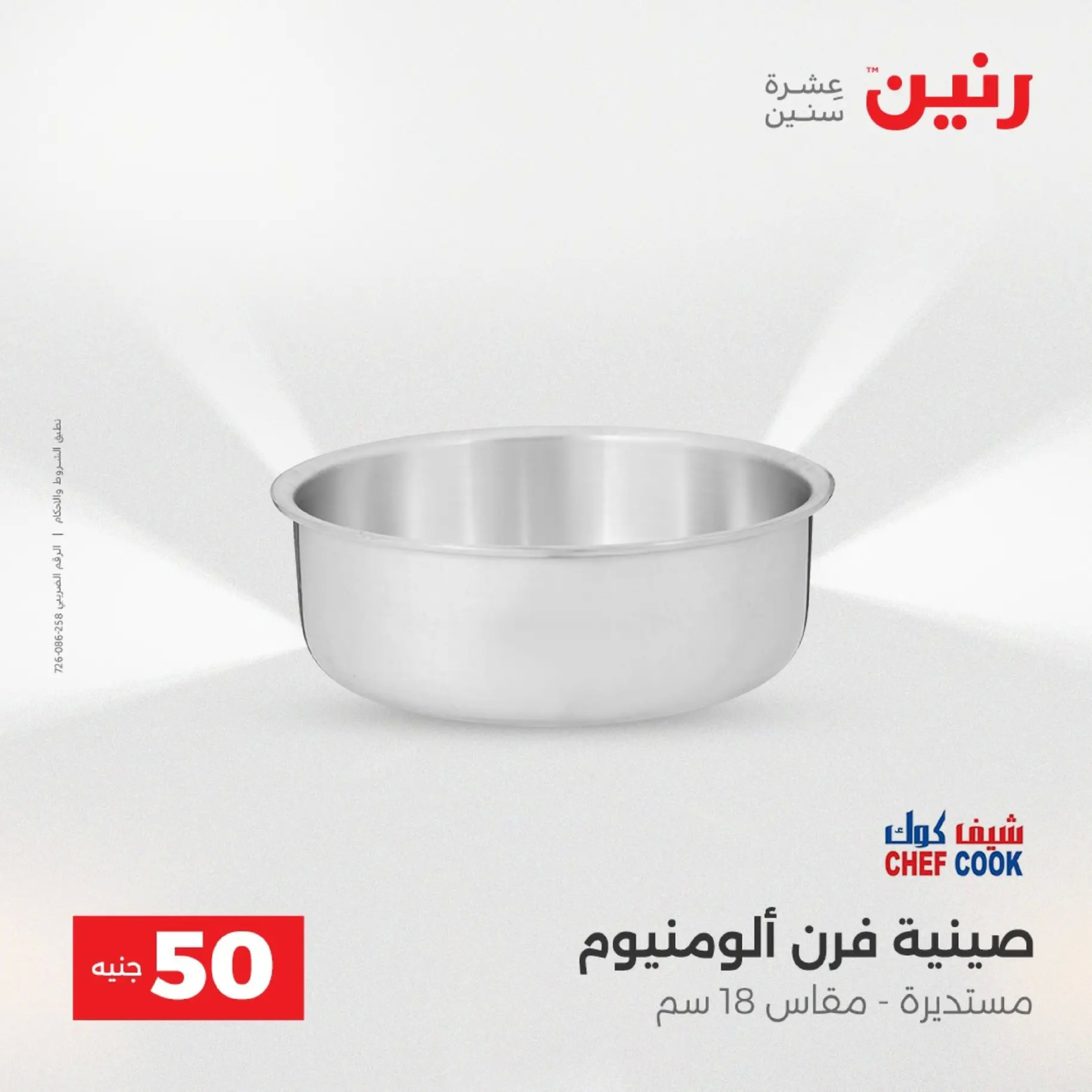 Raneen Egypt Offers from 9 to 10 December 2025 The 50 EGP Offer