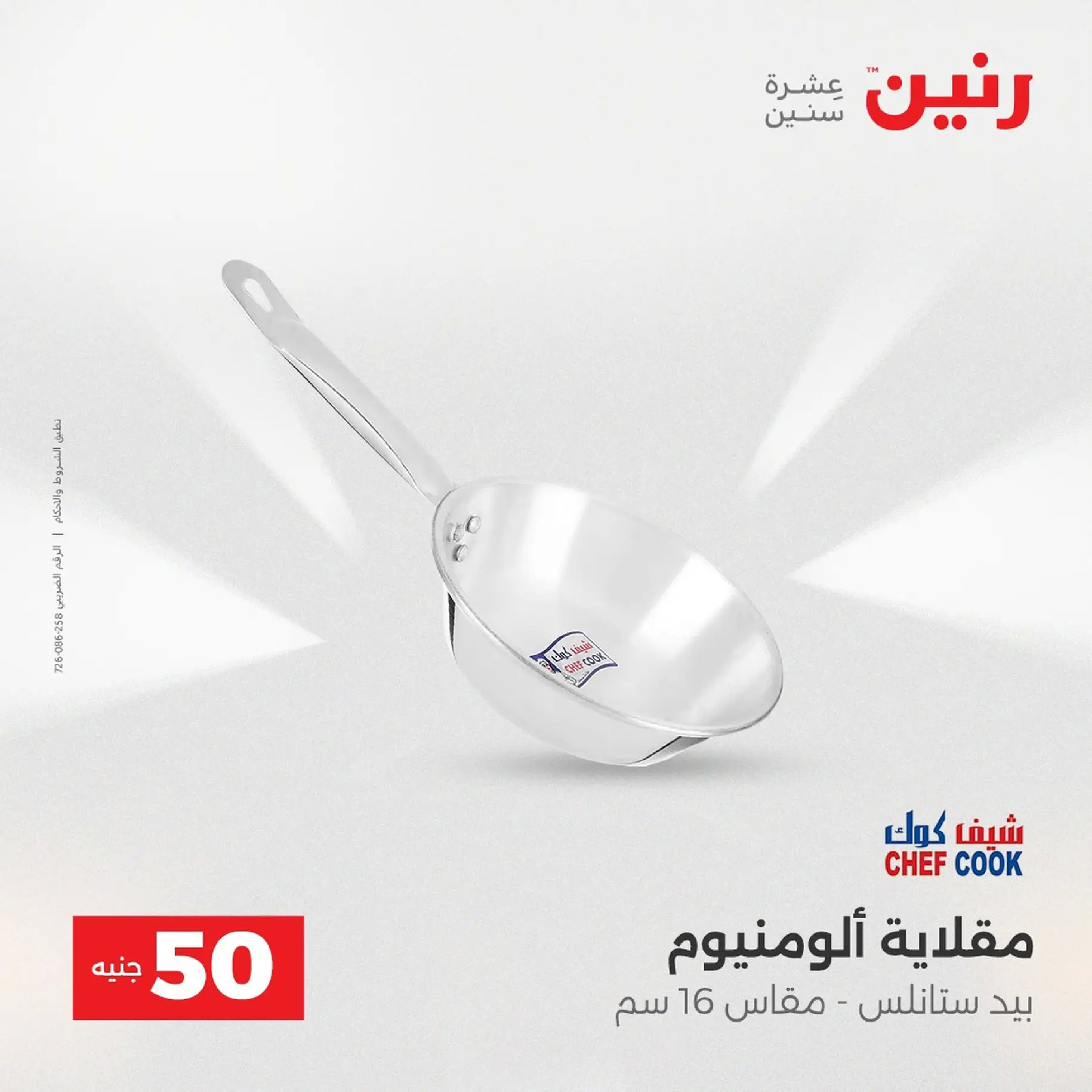 Raneen Egypt Offers from 9 to 10 December 2025 The 50 EGP Offer