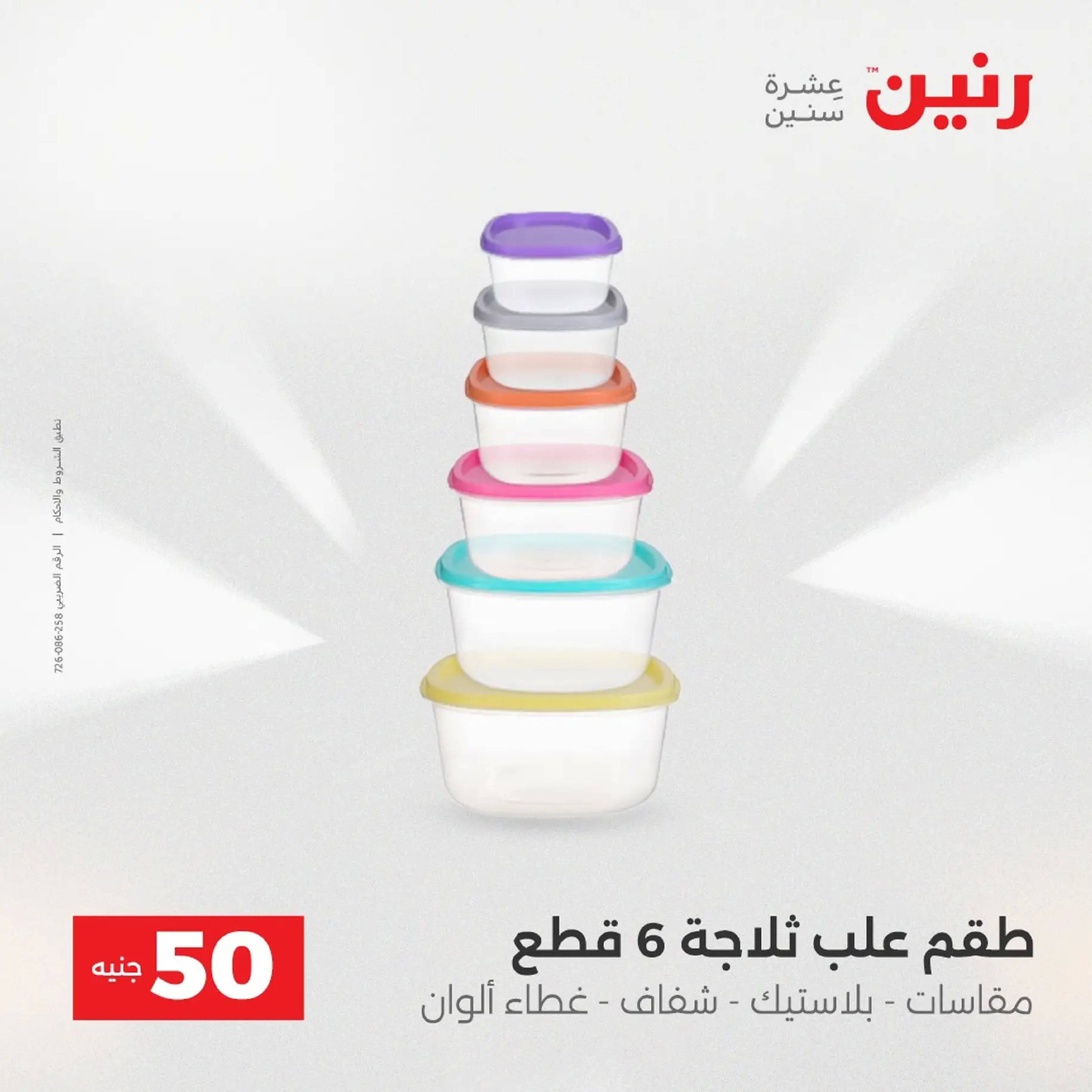 Raneen Egypt Offers from 9 to 10 December 2025 The 50 EGP Offer