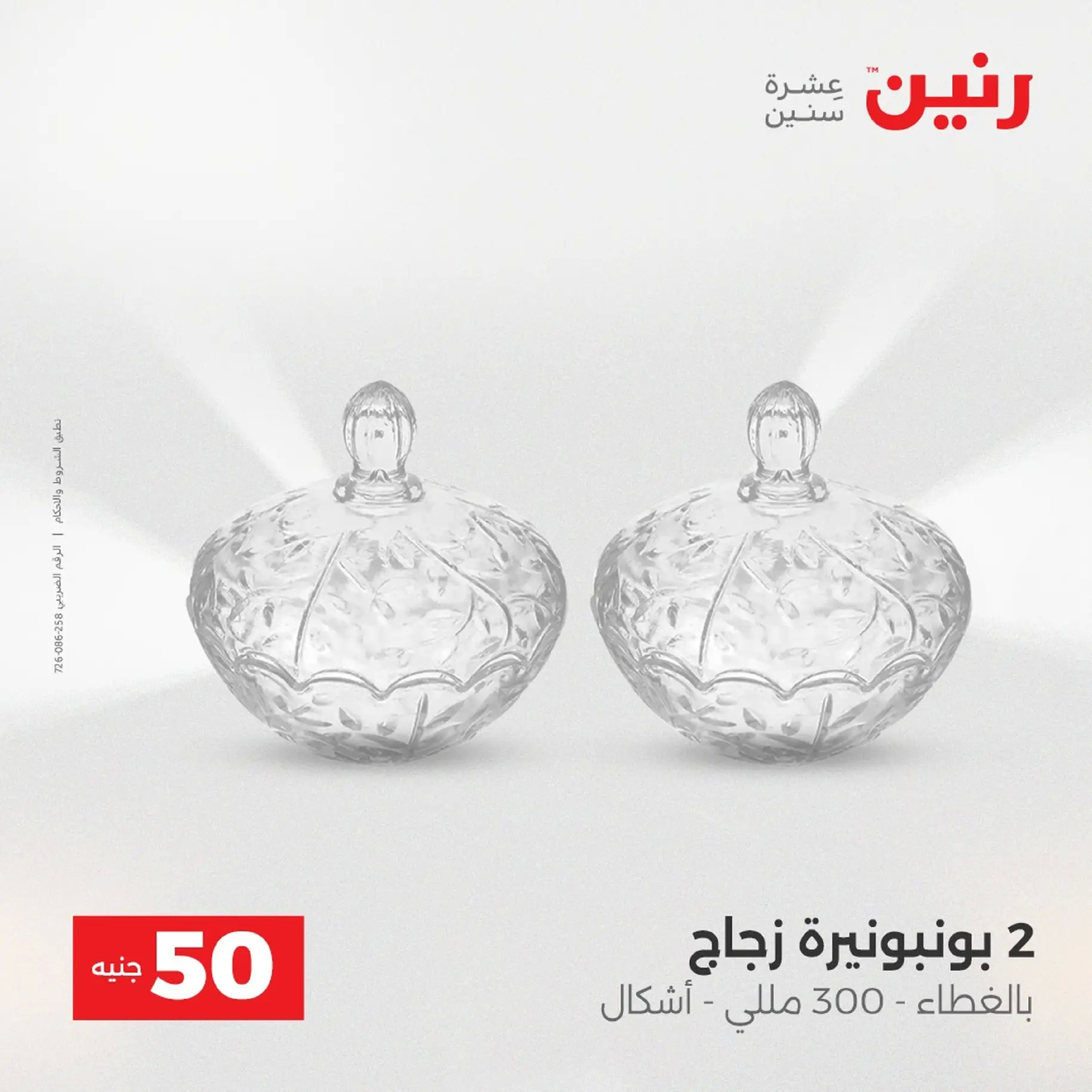 Raneen Egypt Offers from 9 to 10 December 2025 The 50 EGP Offer