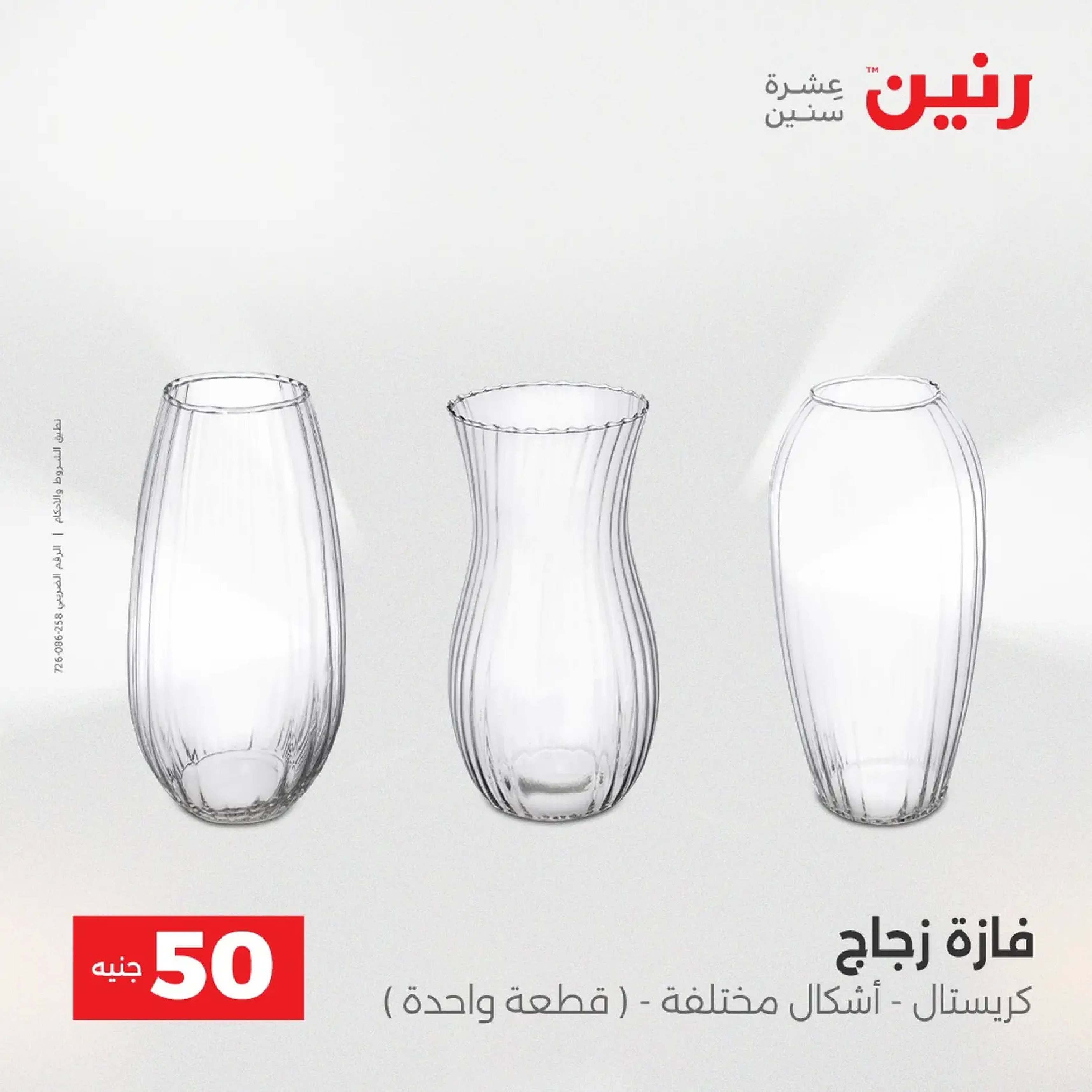 Raneen Egypt Offers from 9 to 10 December 2025 The 50 EGP Offer