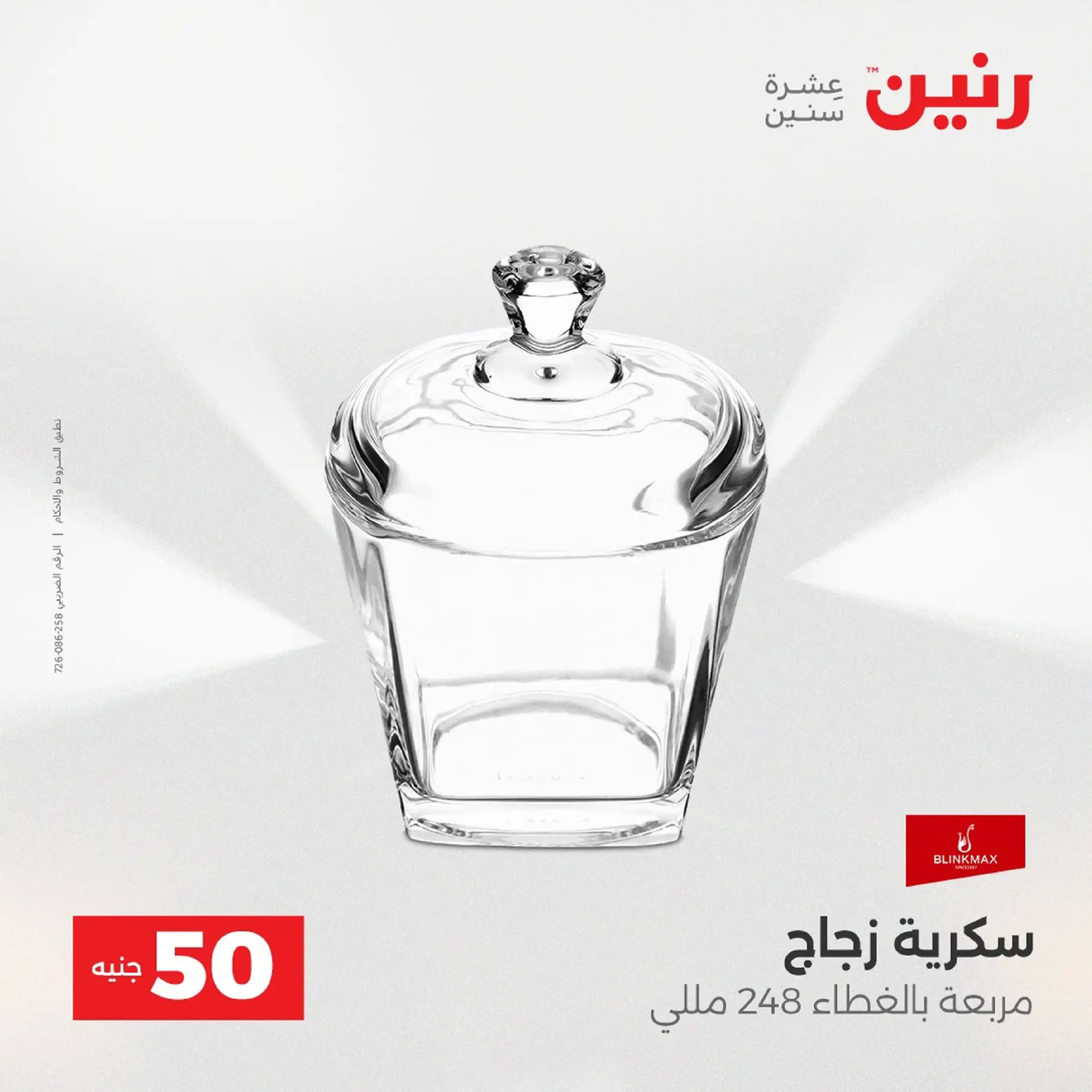 Raneen Egypt Offers from 9 to 10 December 2025 The 50 EGP Offer