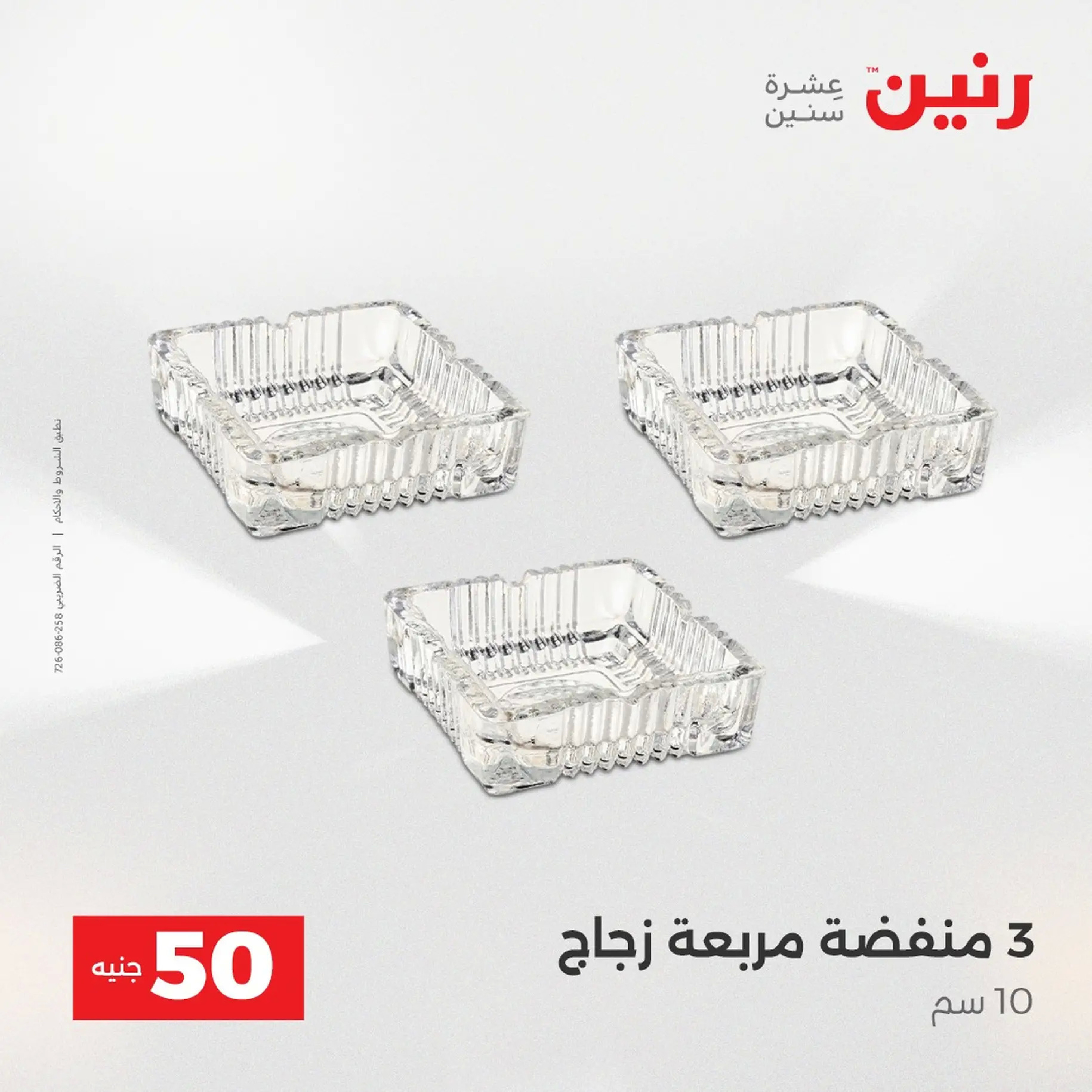 Raneen Egypt Offers from 9 to 10 December 2025 The 50 EGP Offer