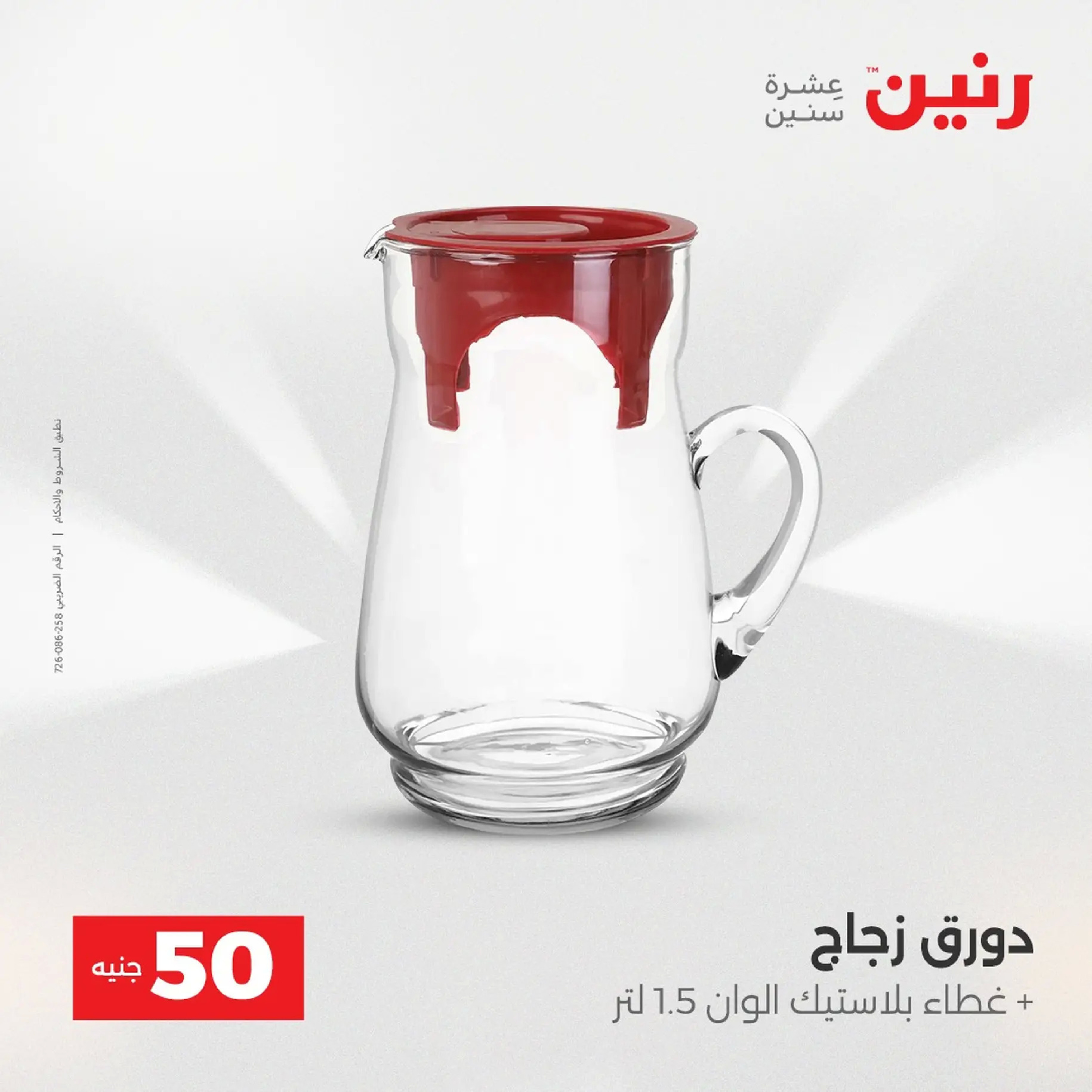 Raneen Egypt Offers from 9 to 10 December 2025 The 50 EGP Offer