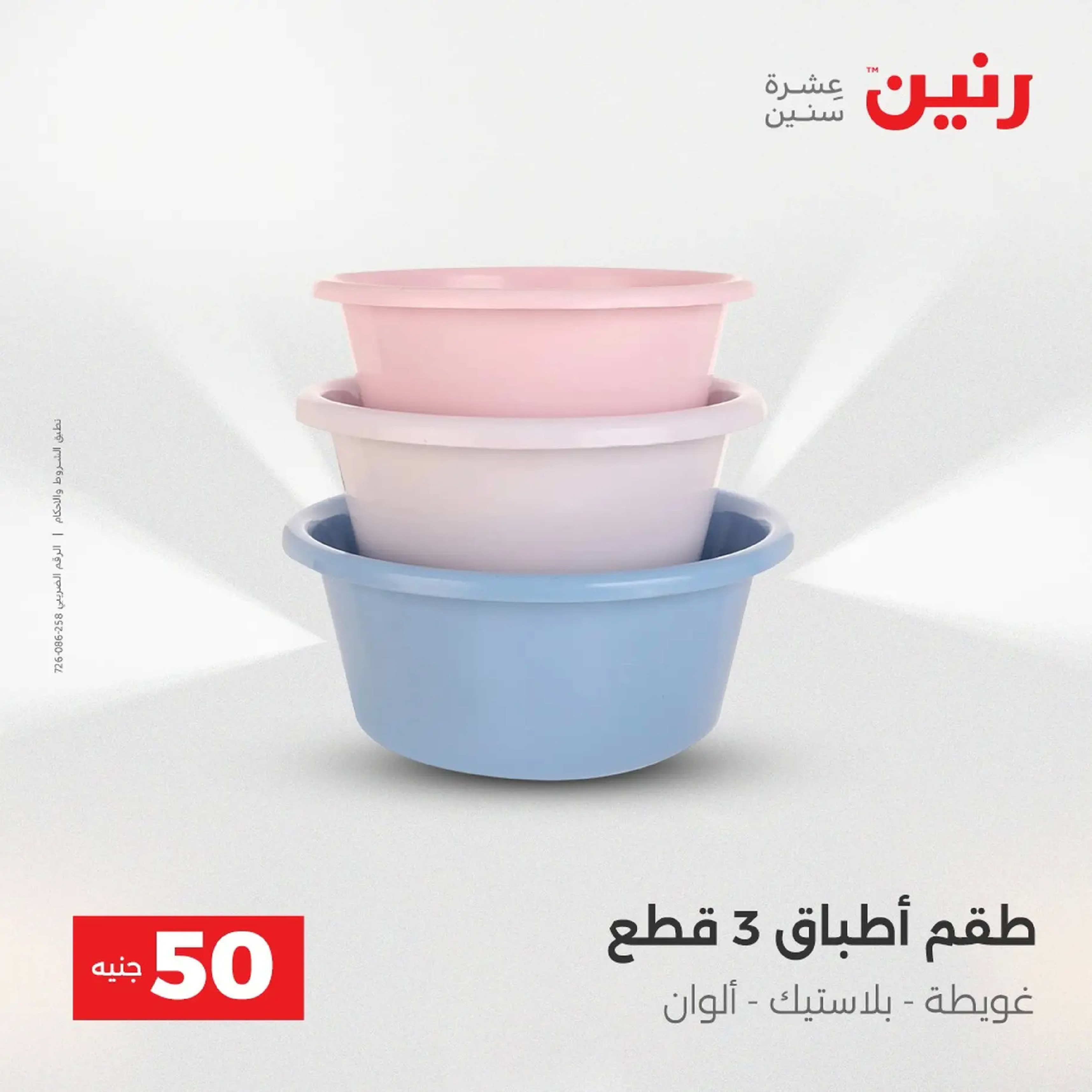 Raneen Egypt Offers from 9 to 10 December 2025 The 50 EGP Offer