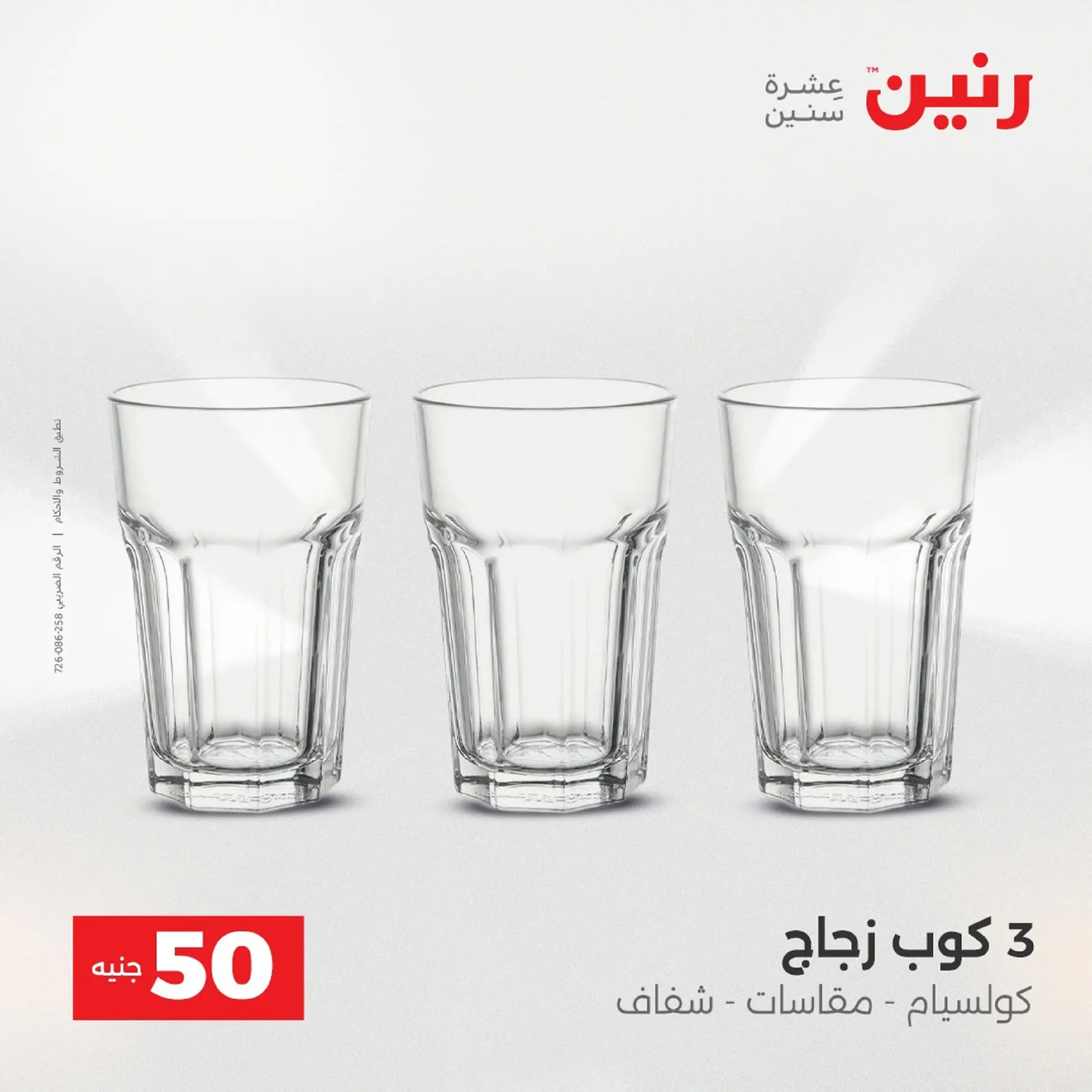 Raneen Egypt Offers from 9 to 10 December 2025 The 50 EGP Offer