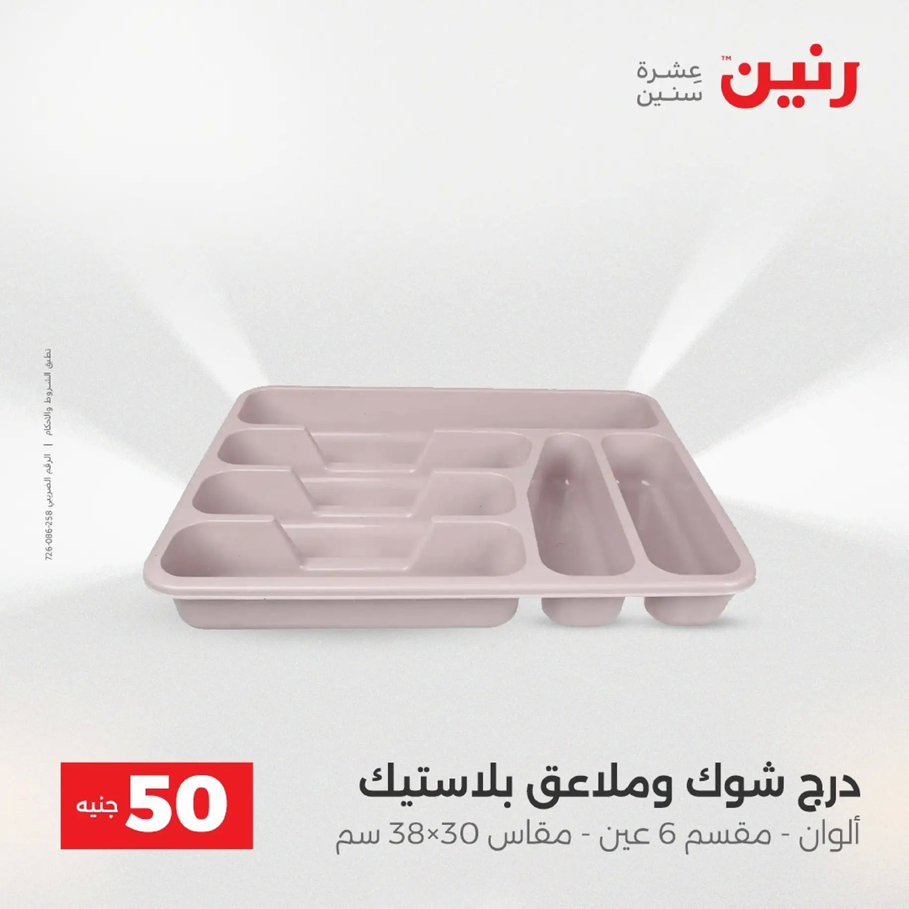Raneen Egypt Offers from 9 to 10 December 2025 The 50 EGP Offer
