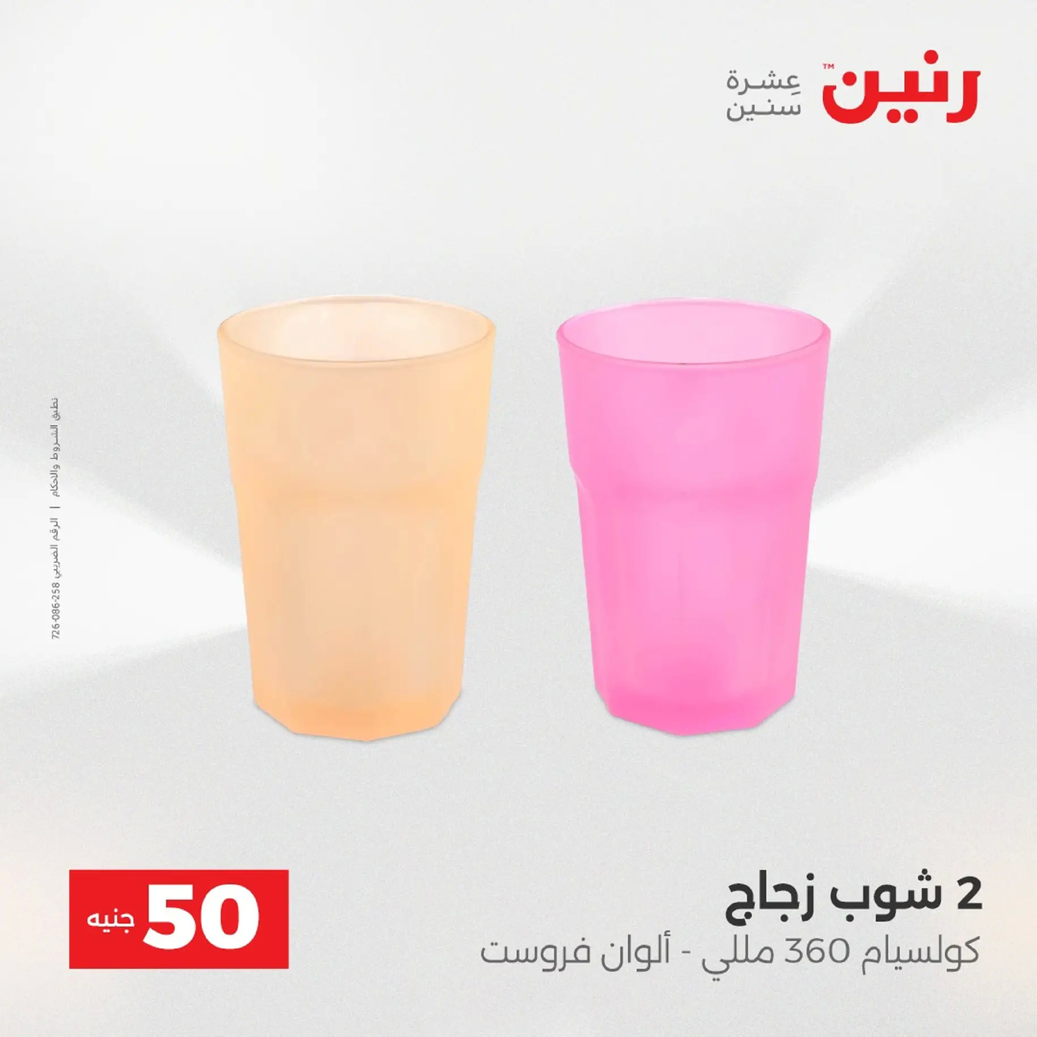 Raneen Egypt Offers from 9 to 10 December 2025 The 50 EGP Offer