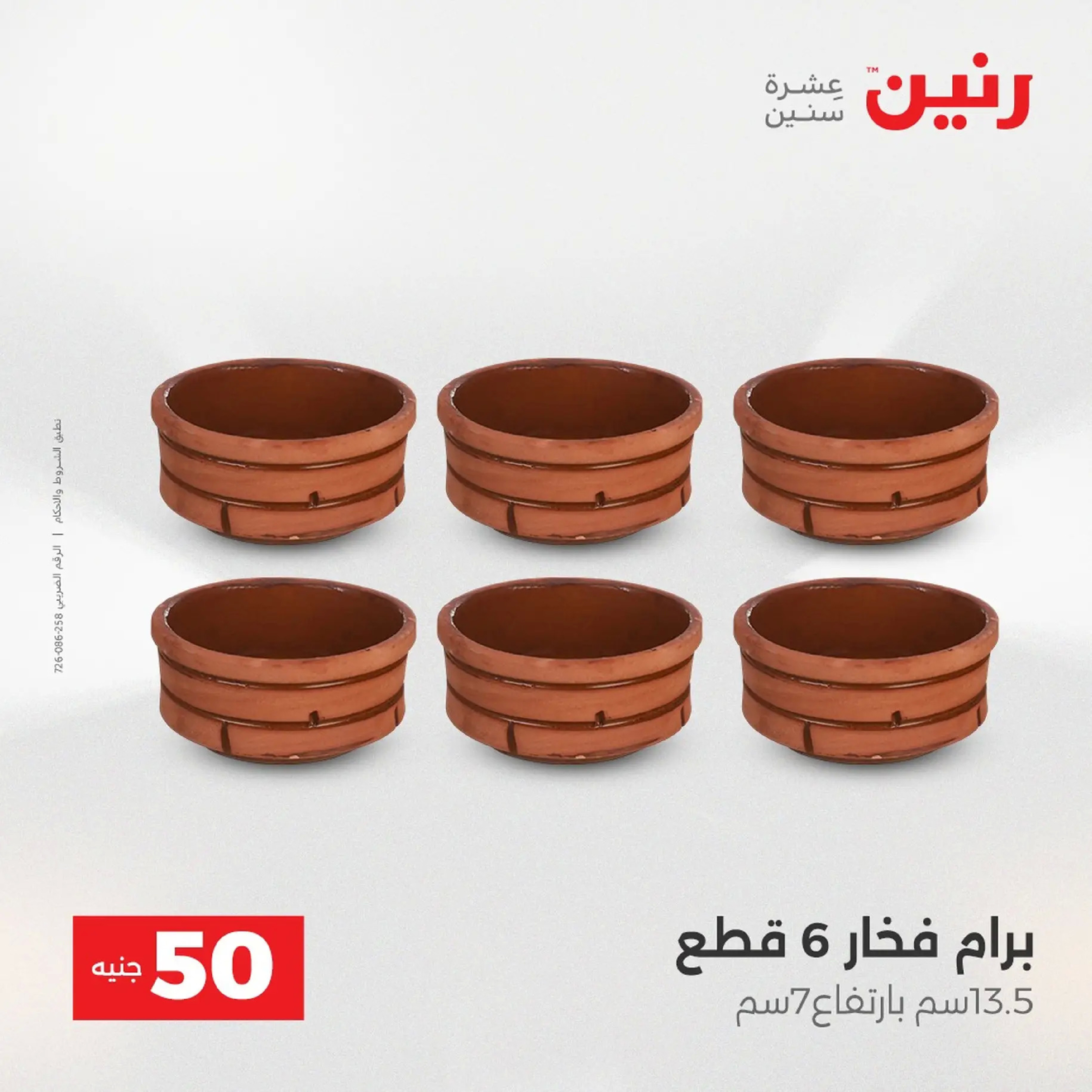 Raneen Egypt Offers from 9 to 10 December 2025 The 50 EGP Offer