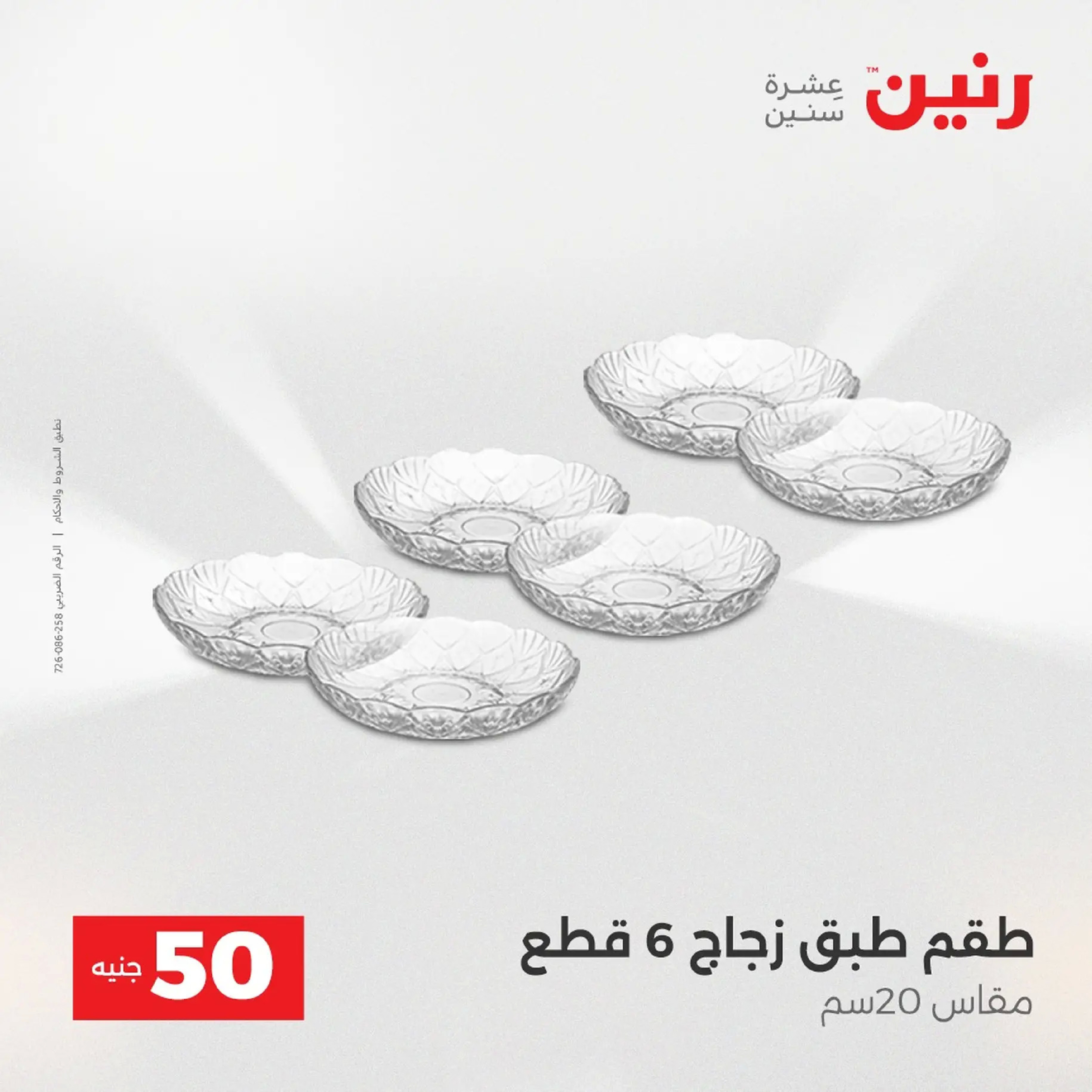 Raneen Egypt Offers from 9 to 10 December 2025 The 50 EGP Offer