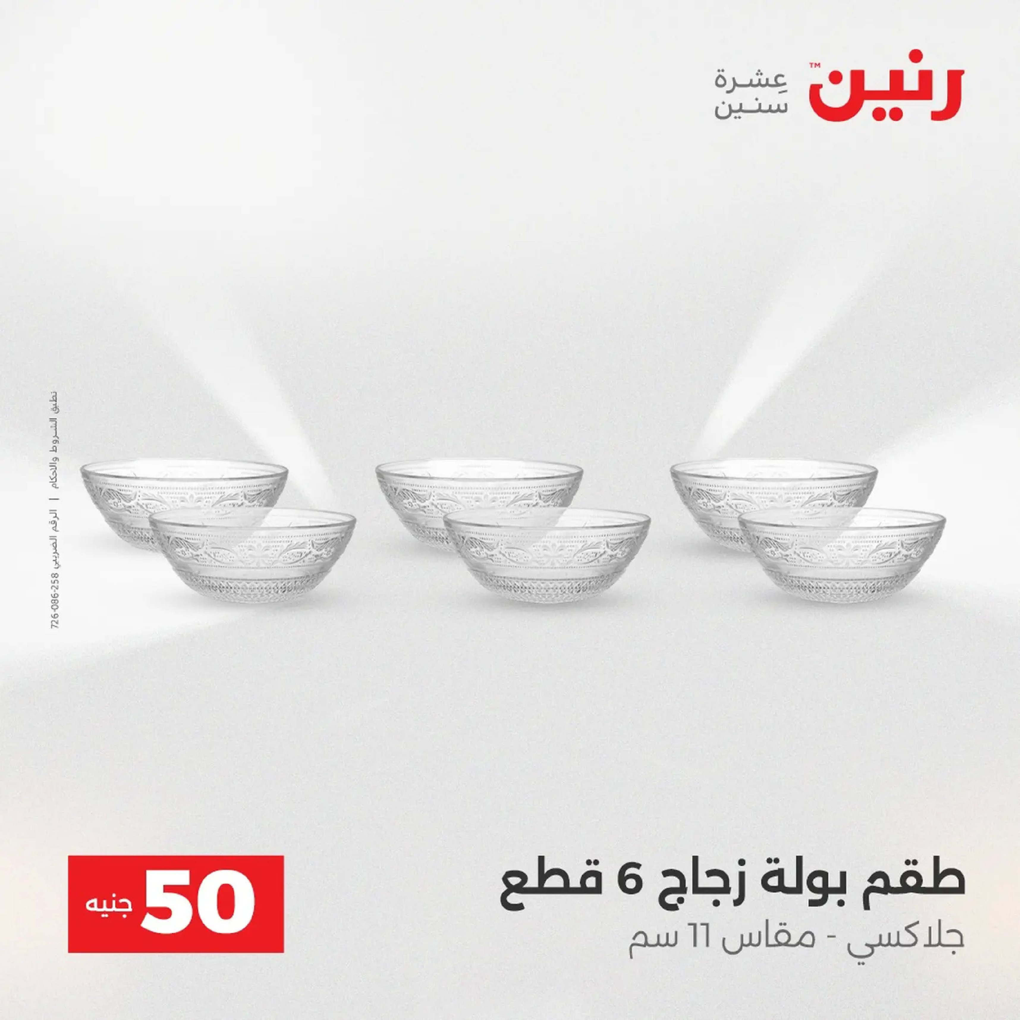 Raneen Egypt Offers from 9 to 10 December 2025 The 50 EGP Offer