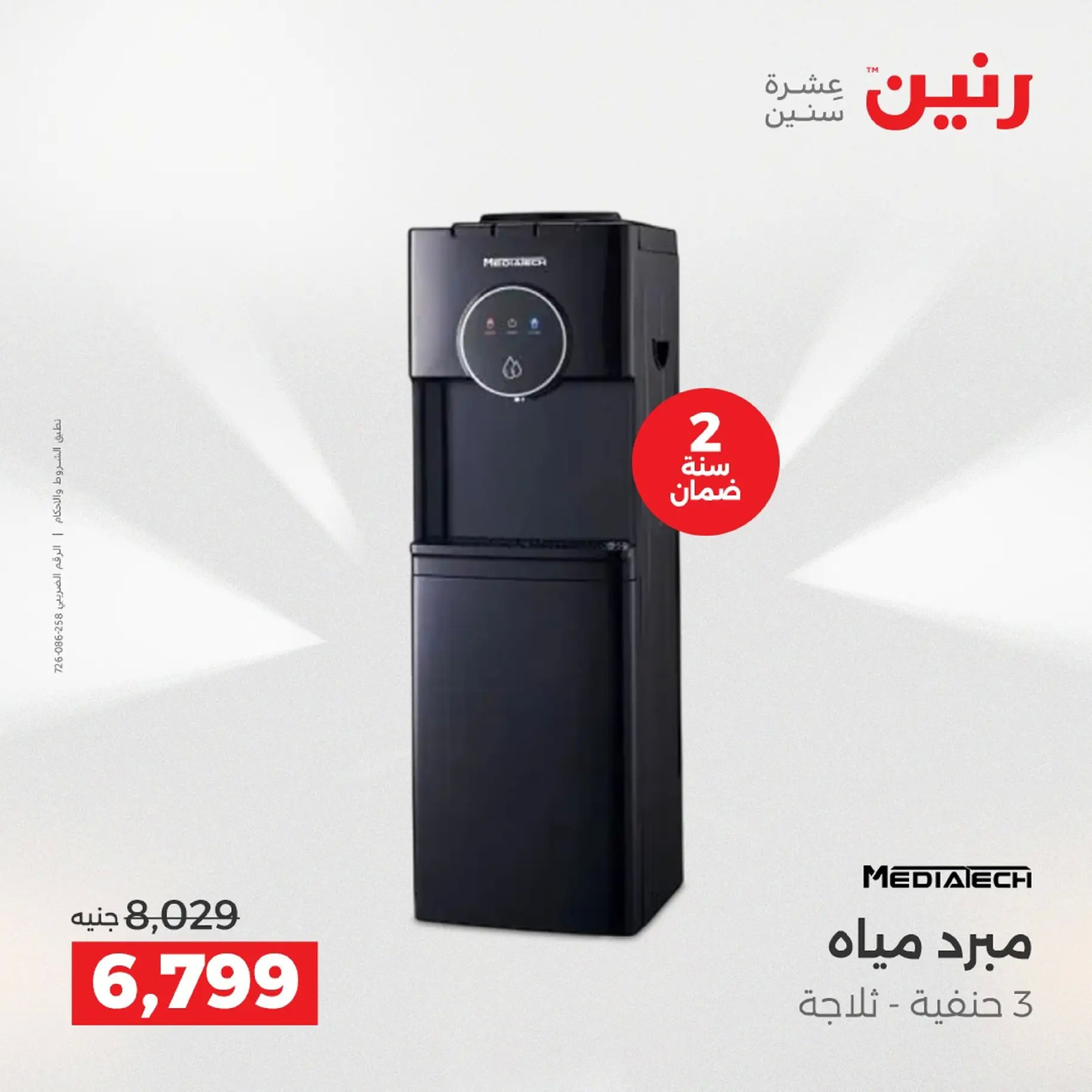 Raneen Egypt Offers from 9 to 10 December 2025 Electrical appliances offers