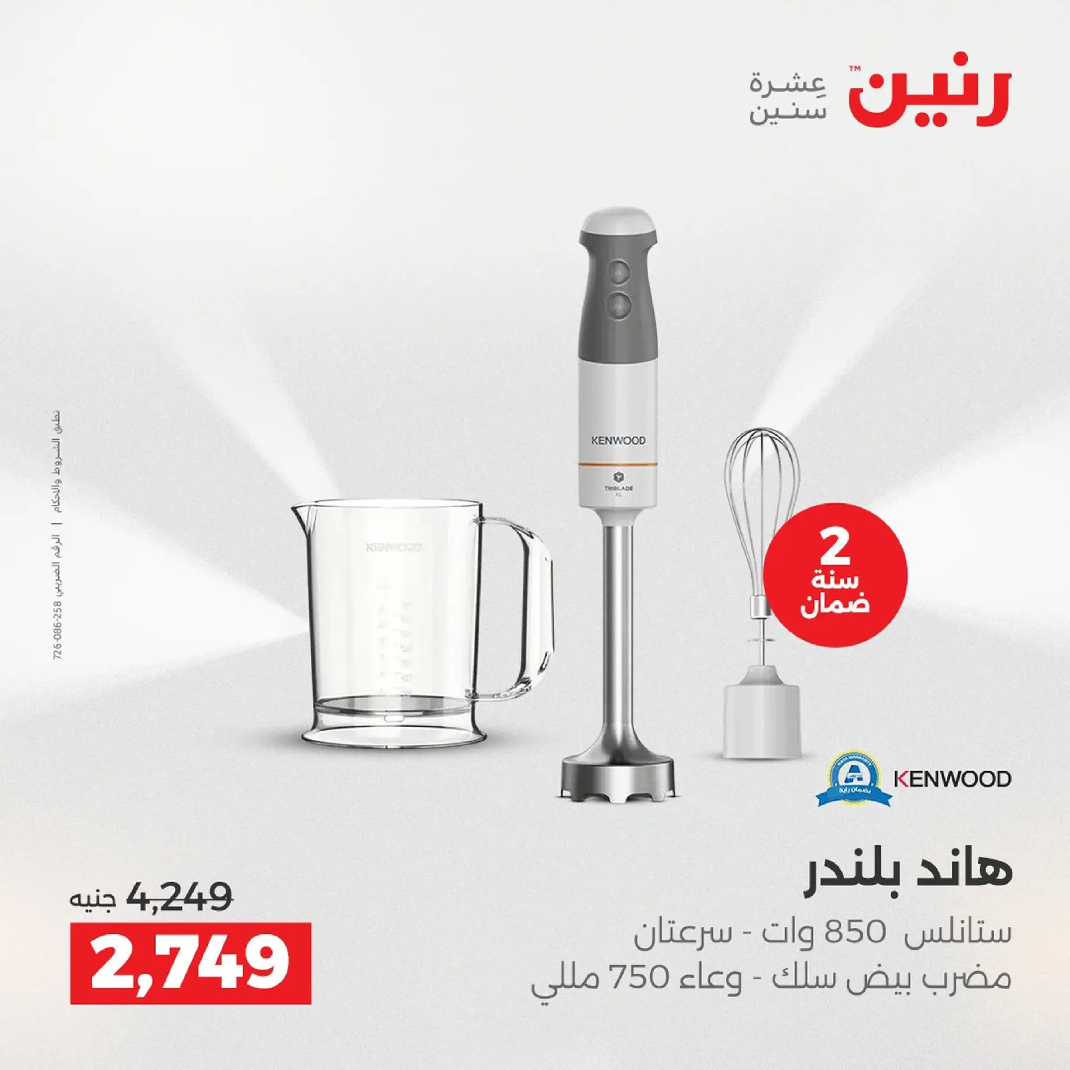 Raneen Egypt Offers from 9 to 10 December 2025 Electrical appliances offers