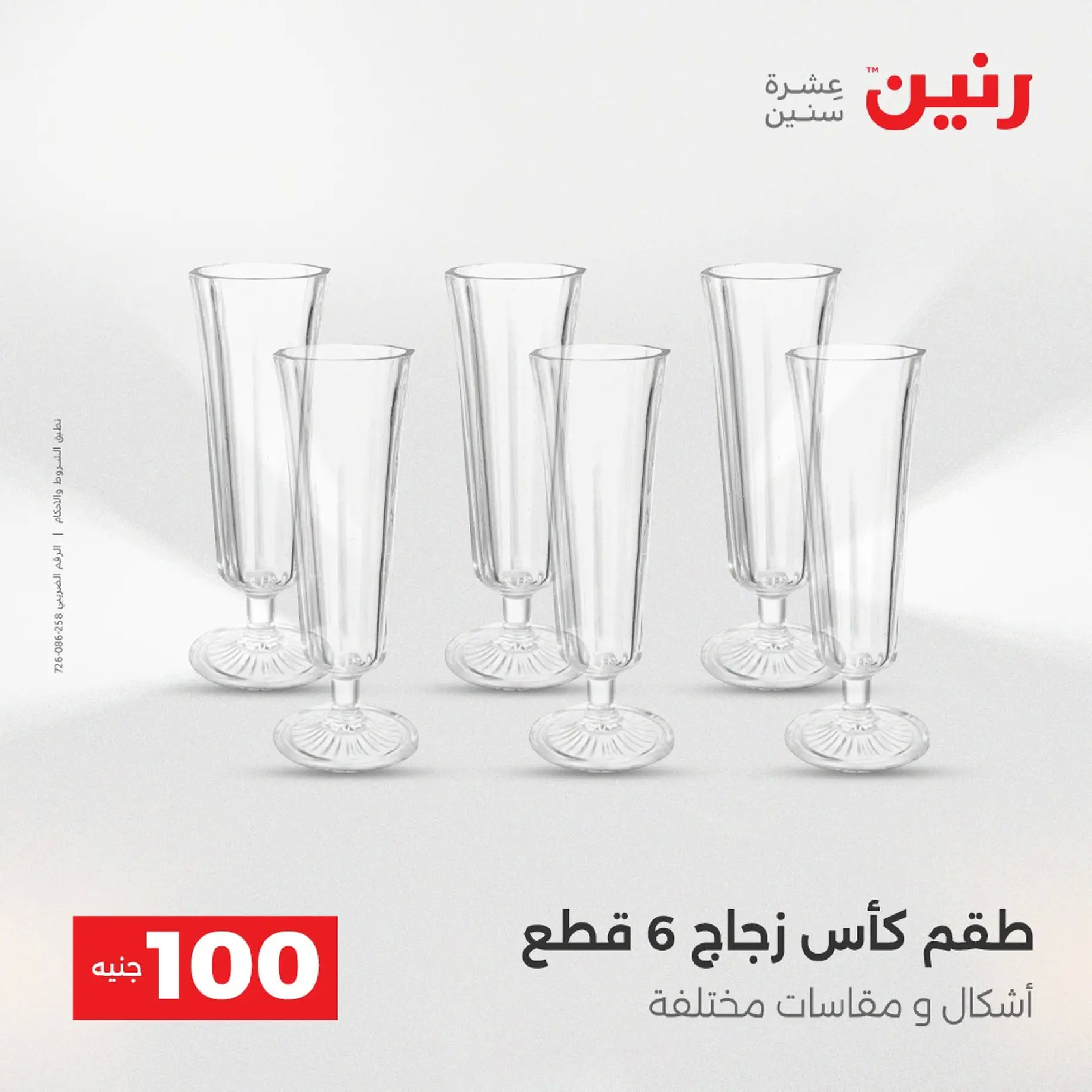 عروض رنين مصر من 9 حتى 10 ديسمبر 2025 عرض ال 100 جنيه