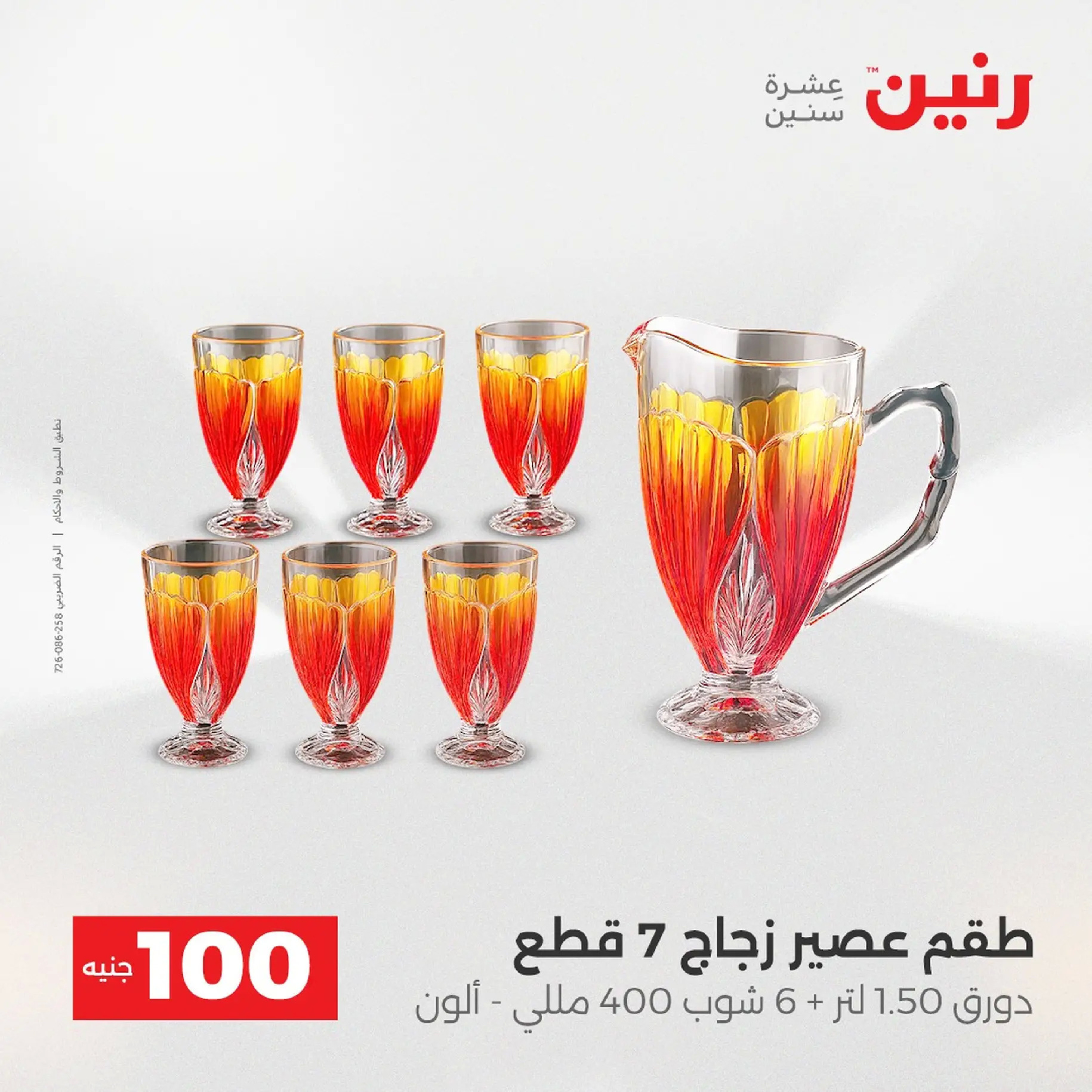 عروض رنين مصر من 9 حتى 10 ديسمبر 2025 عرض ال 100 جنيه