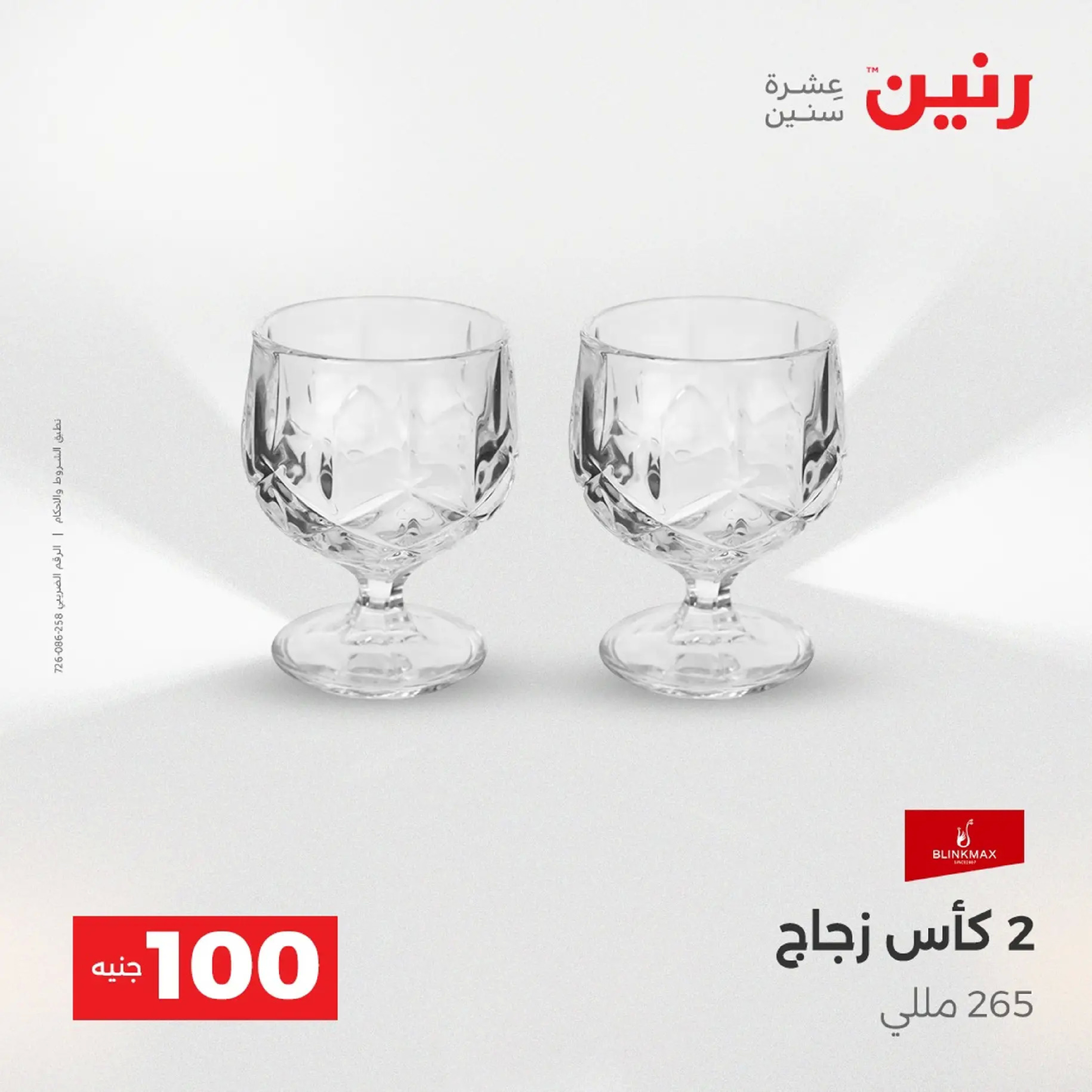 عروض رنين مصر من 9 حتى 10 ديسمبر 2025 عرض ال 100 جنيه