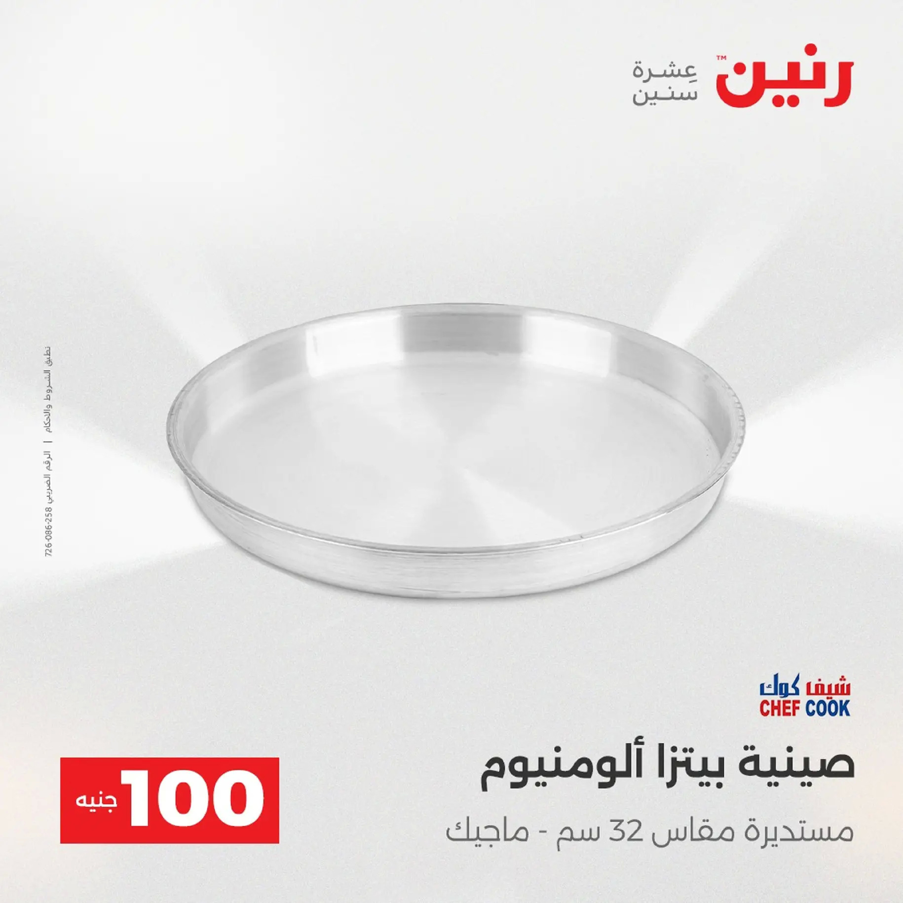 عروض رنين مصر من 9 حتى 10 ديسمبر 2025 عرض ال 100 جنيه