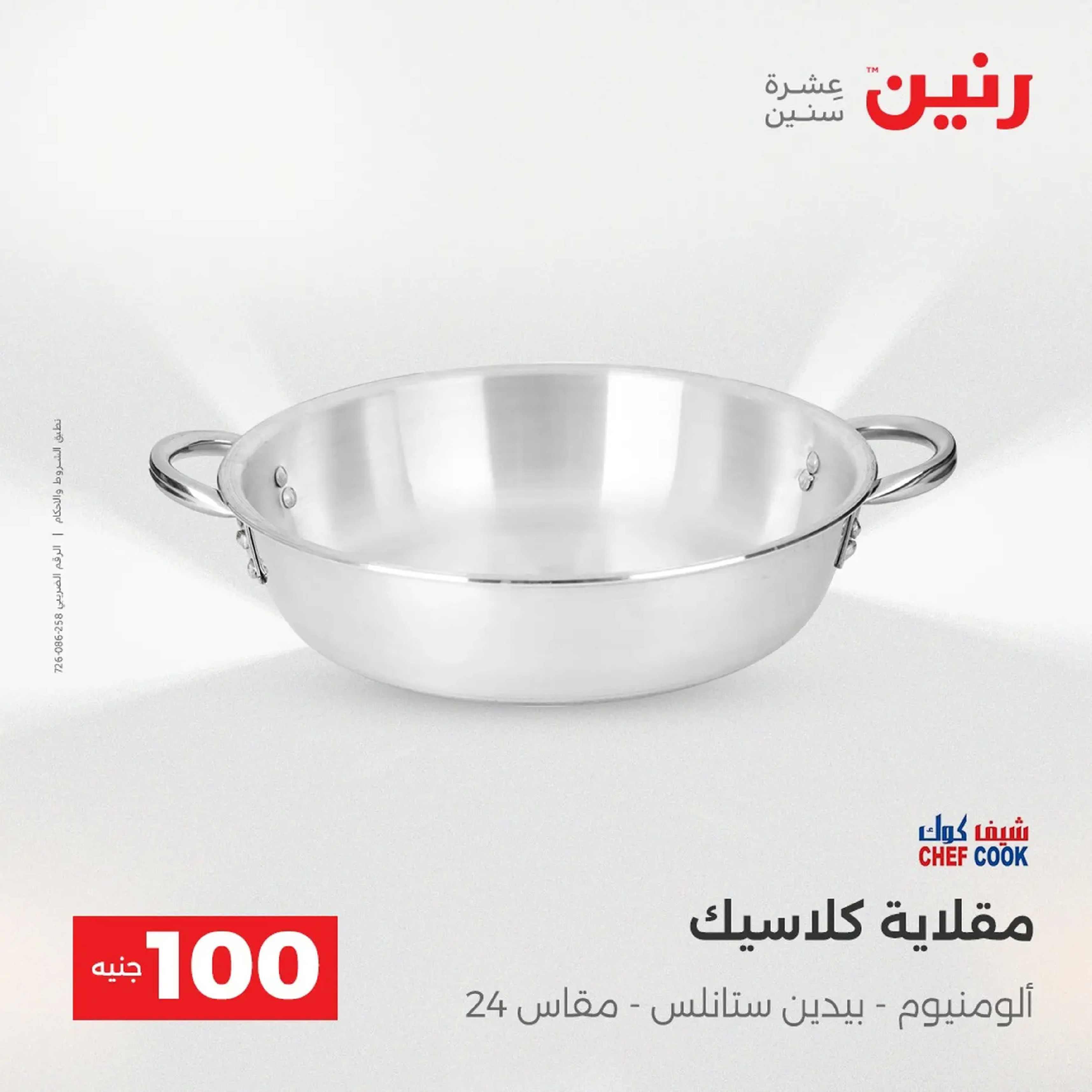 عروض رنين مصر من 9 حتى 10 ديسمبر 2025 عرض ال 100 جنيه