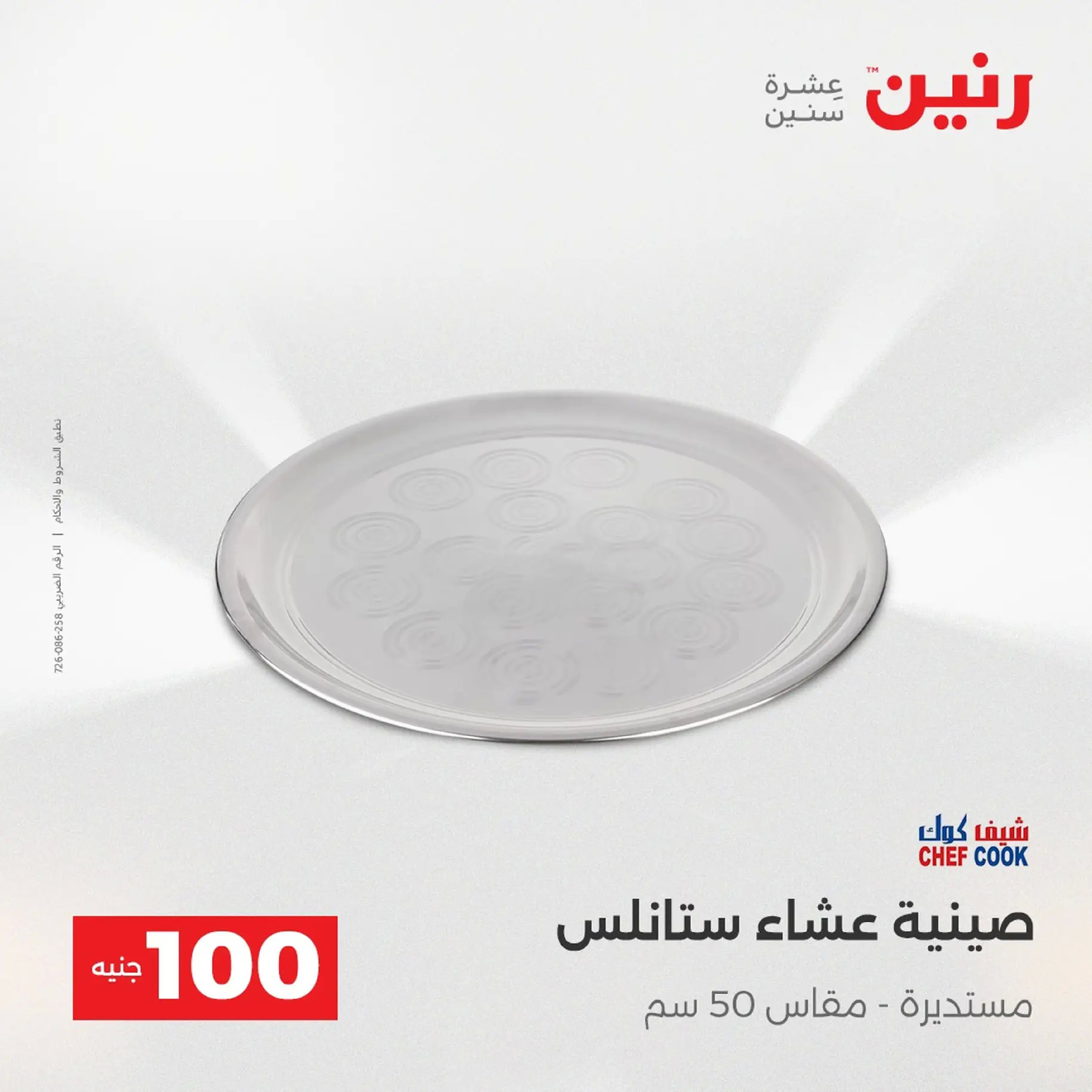 عروض رنين مصر من 9 حتى 10 ديسمبر 2025 عرض ال 100 جنيه