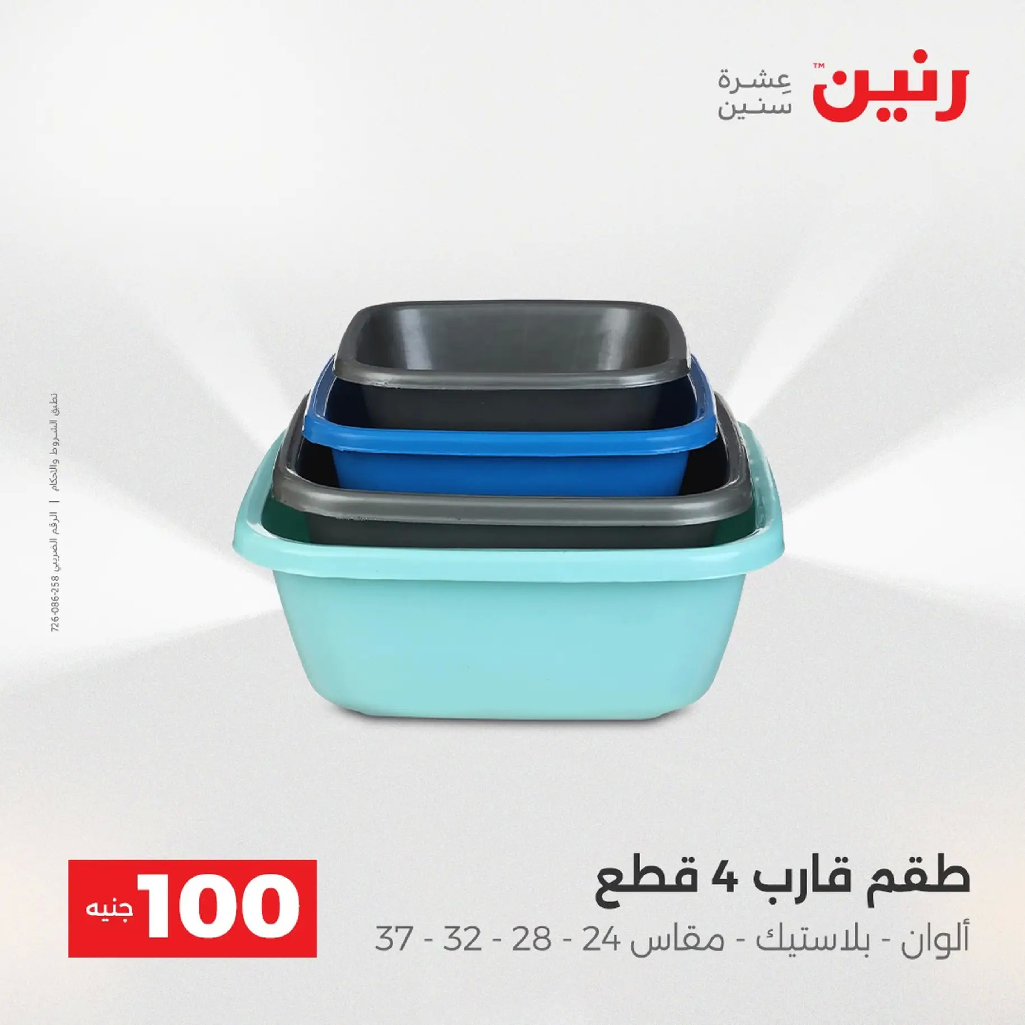 عروض رنين مصر من 9 حتى 10 ديسمبر 2025 عرض ال 100 جنيه