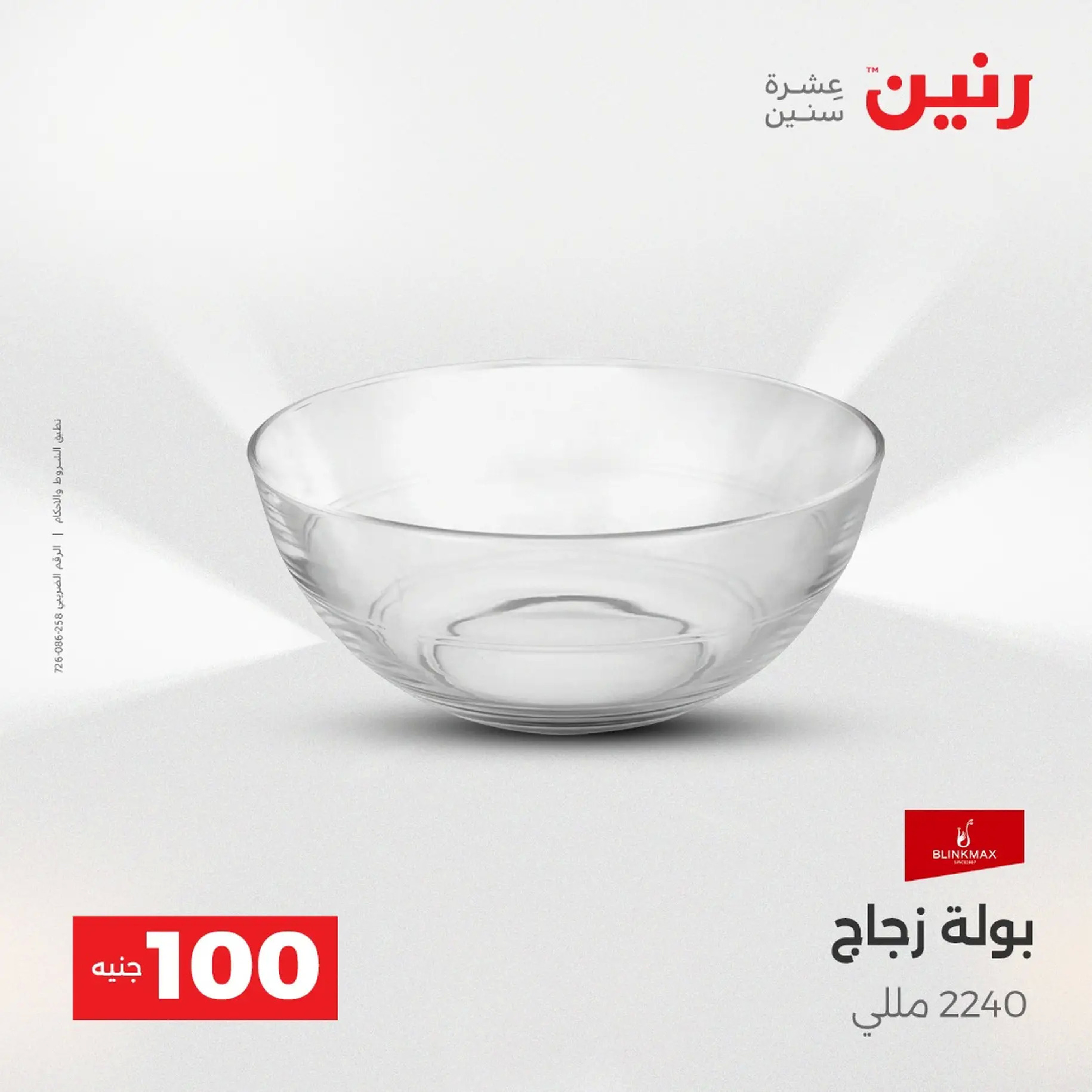 عروض رنين مصر من 9 حتى 10 ديسمبر 2025 عرض ال 100 جنيه