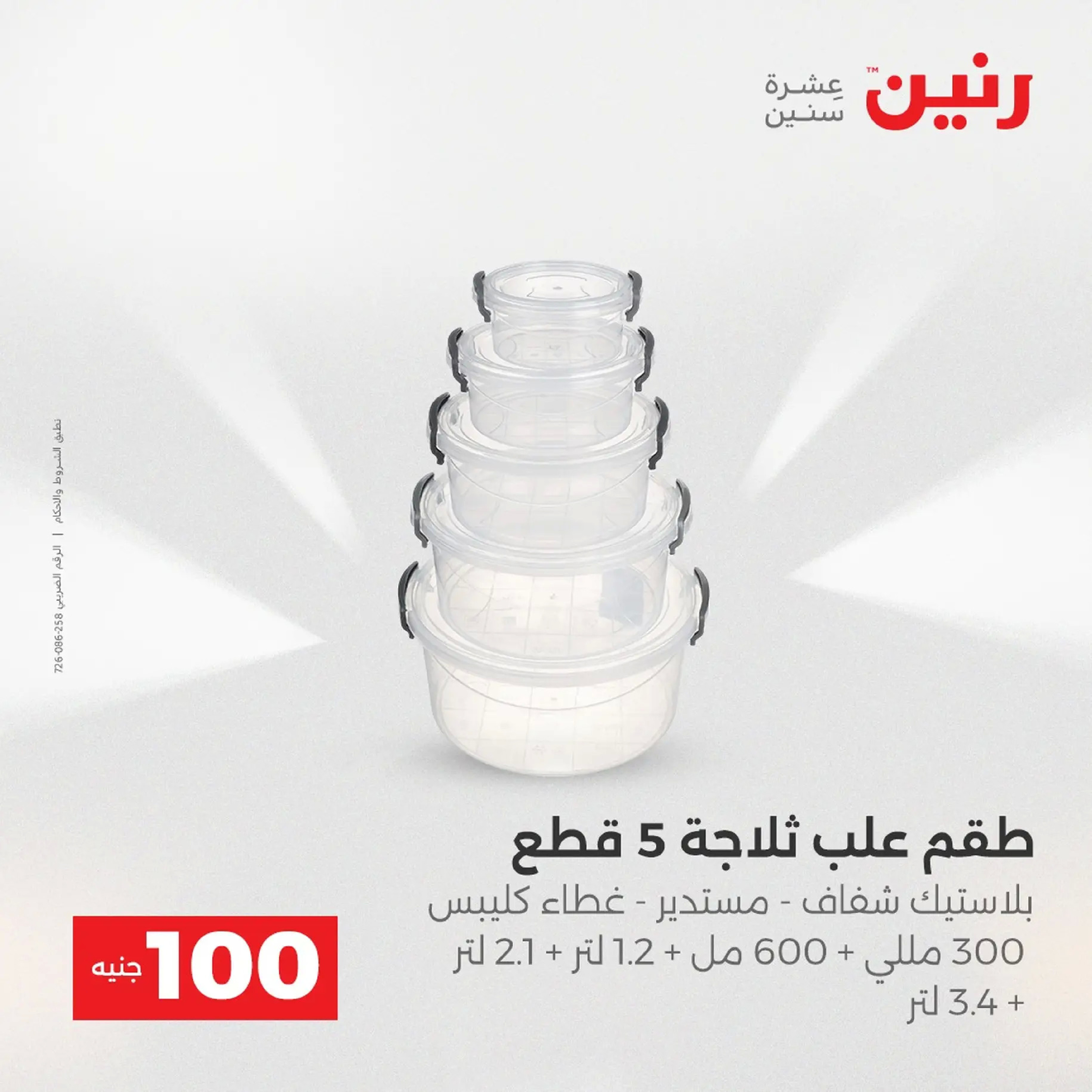 عروض رنين مصر من 9 حتى 10 ديسمبر 2025 عرض ال 100 جنيه