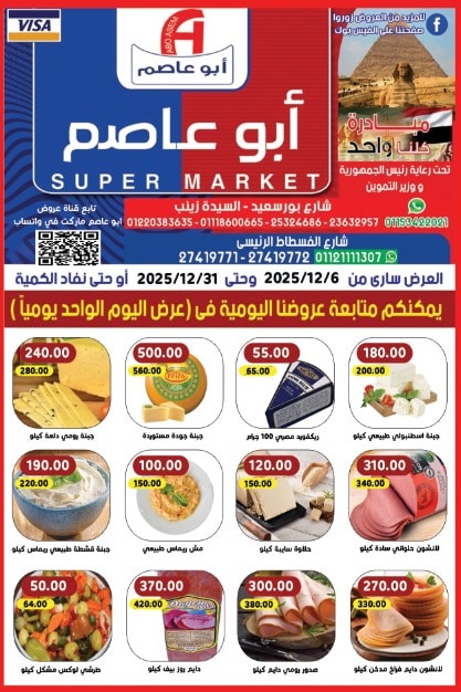 عروض أبو عاصم ماركت مصر من 6 حتى 31 ديسمبر 2025 عروض ديسمبر - صفحة 1