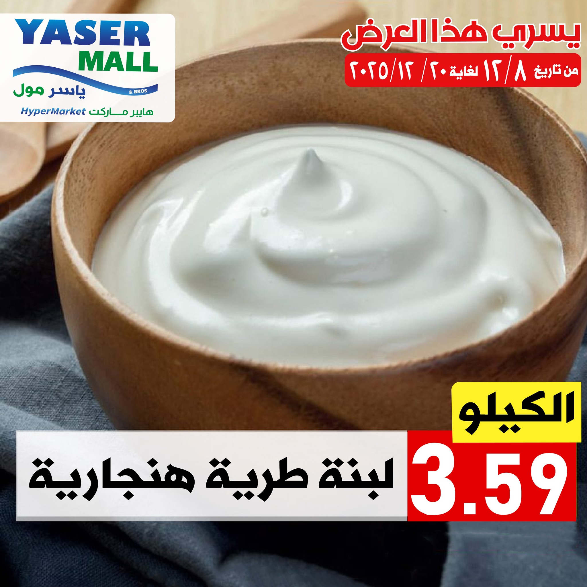 Offres Yaser centre commercial Jordan de 8 à 20 décembre 2025 Promotions spéciales