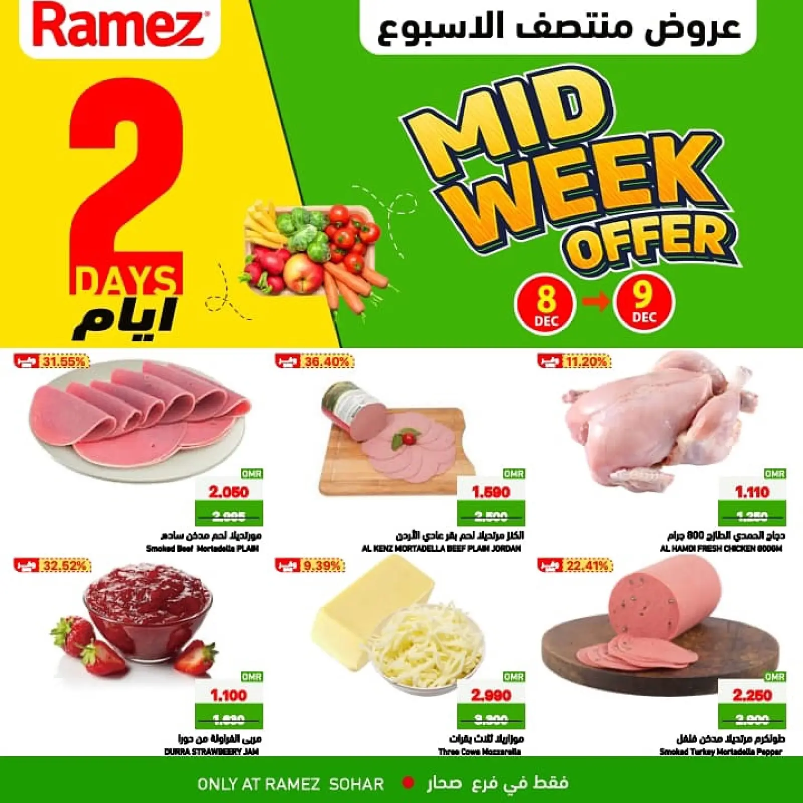 صفحة 1 ضمن عروض منتصف الإسبوع في أسواق رامز عمان