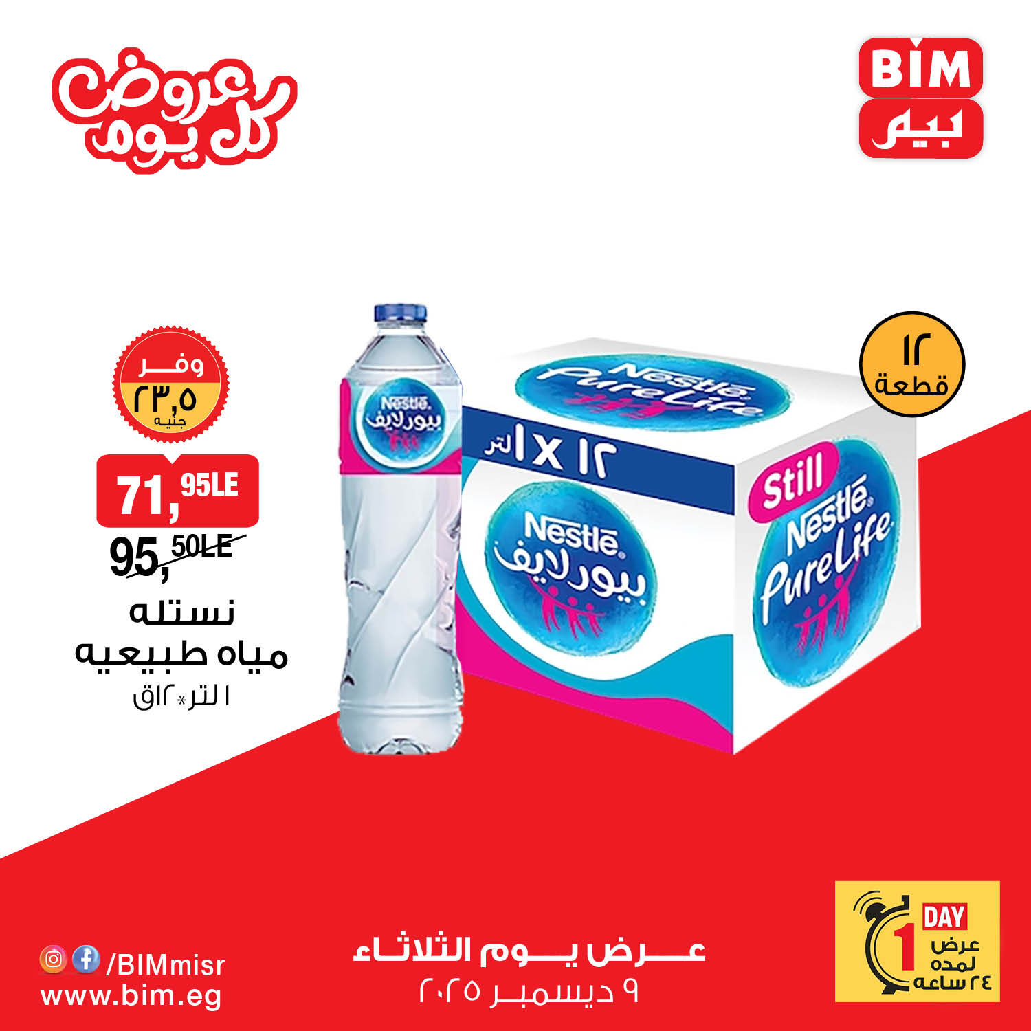 عروض بيم ماركت مصر الثلاثاء 9 ديسمبر 2025 عروض كل يوم