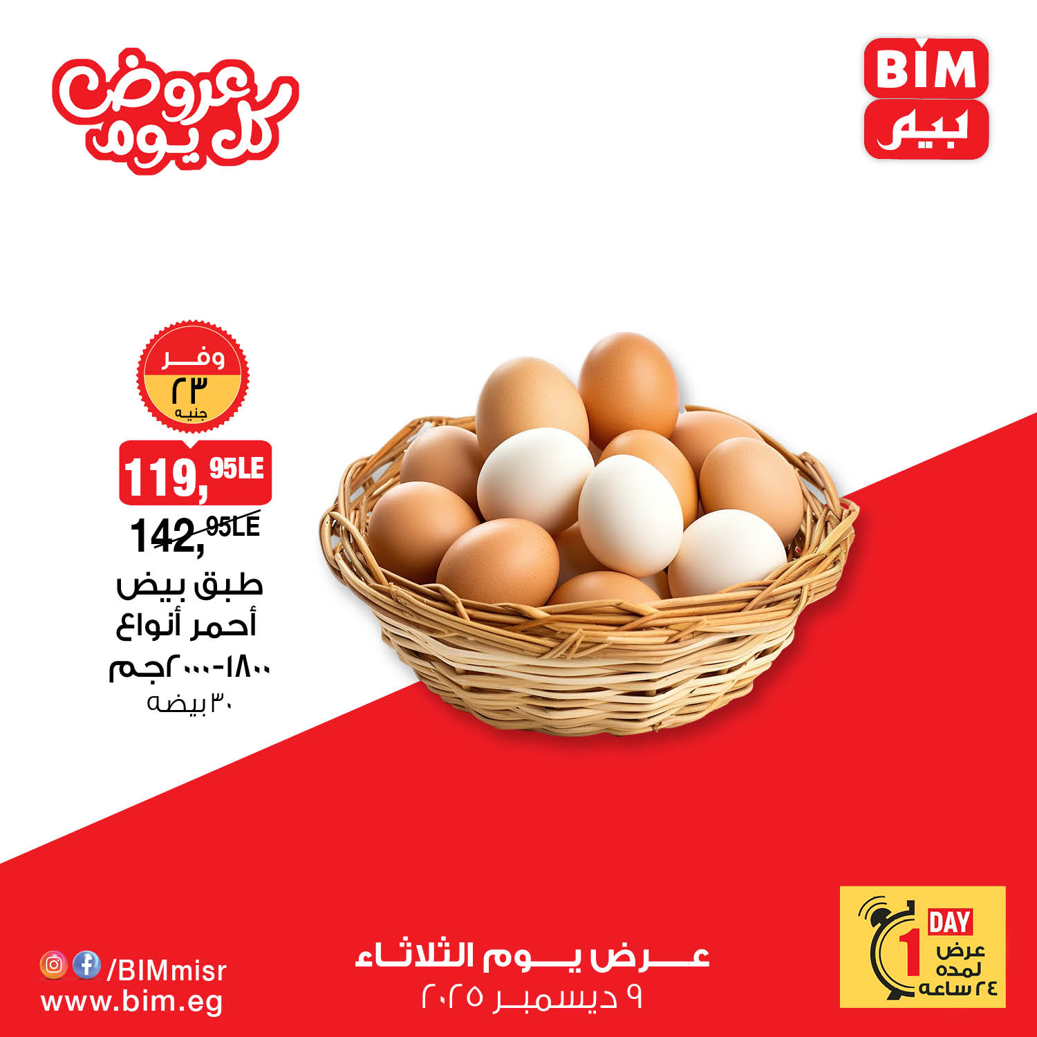 عروض بيم ماركت مصر الثلاثاء 9 ديسمبر 2025 عروض كل يوم