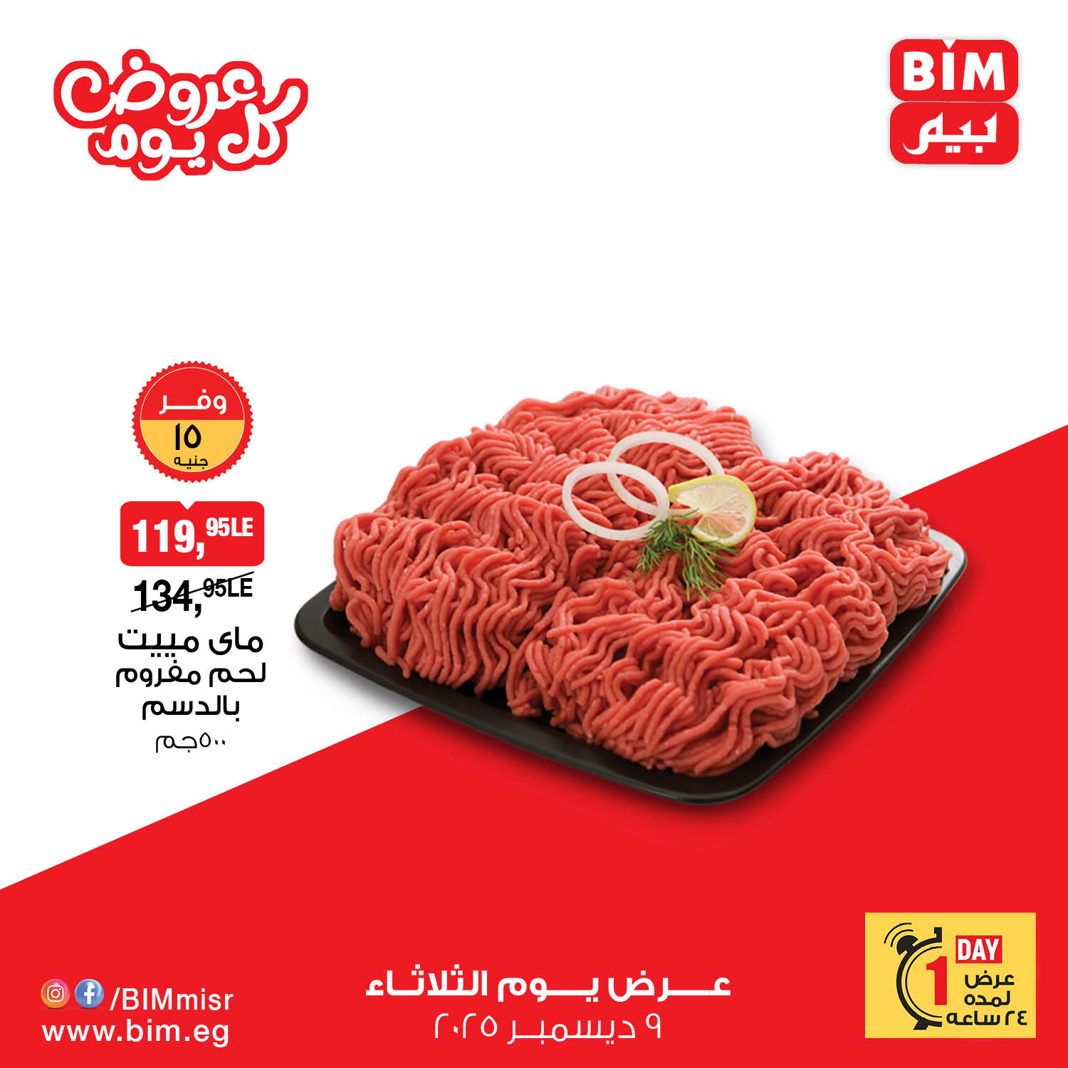 عروض بيم ماركت مصر الثلاثاء 9 ديسمبر 2025 عروض كل يوم