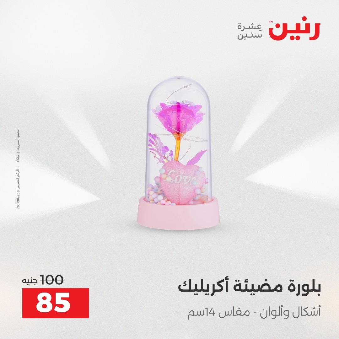 عروض رنين مصر من 9 حتى 10 ديسمبر 2025 عروض قطع الديكور