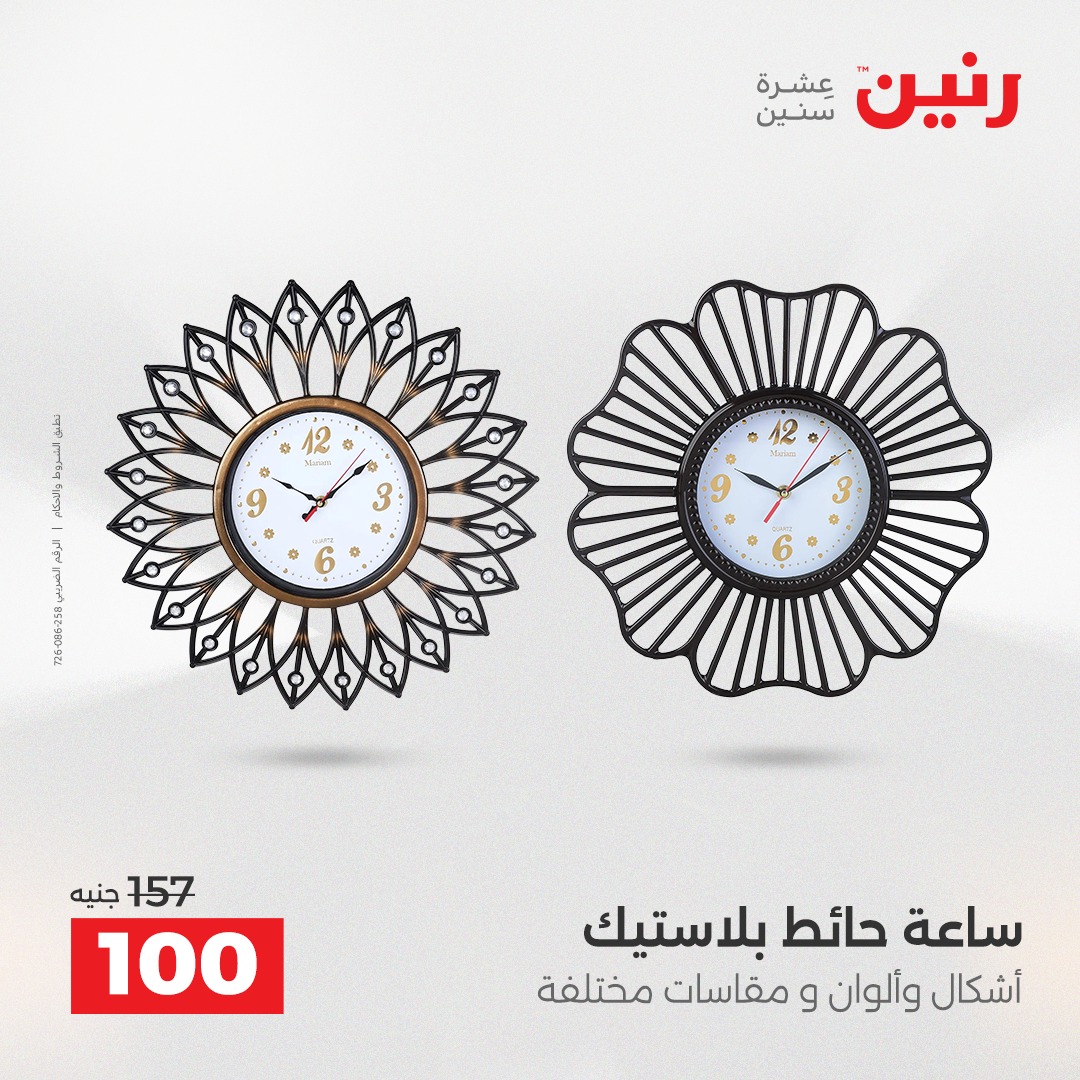 عروض رنين مصر من 9 حتى 10 ديسمبر 2025 عروض قطع الديكور