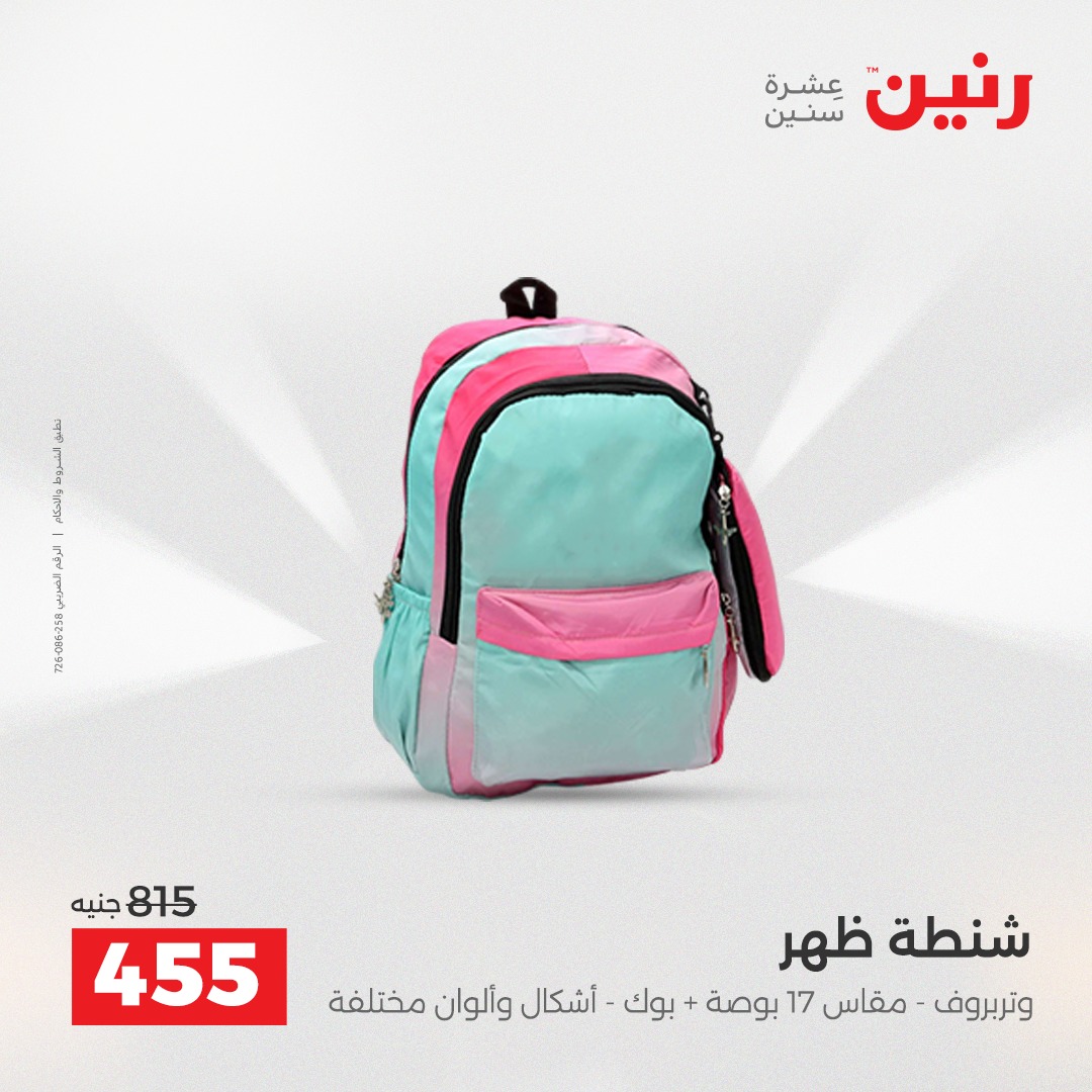 عروض رنين مصر من 9 حتى 10 ديسمبر 2025 عروض الشنط والألعاب