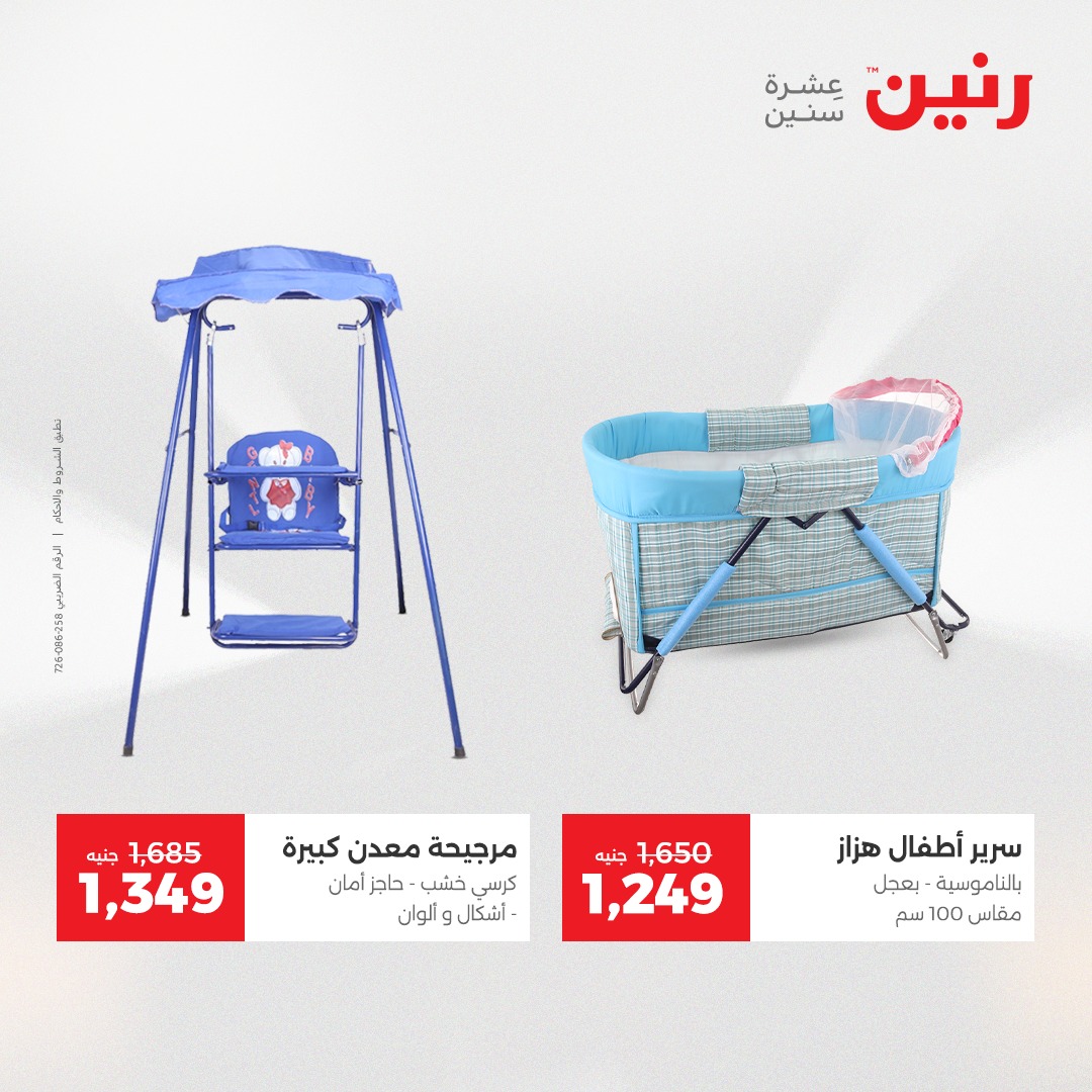 عروض رنين مصر من 9 حتى 10 ديسمبر 2025 عروض الشنط والألعاب