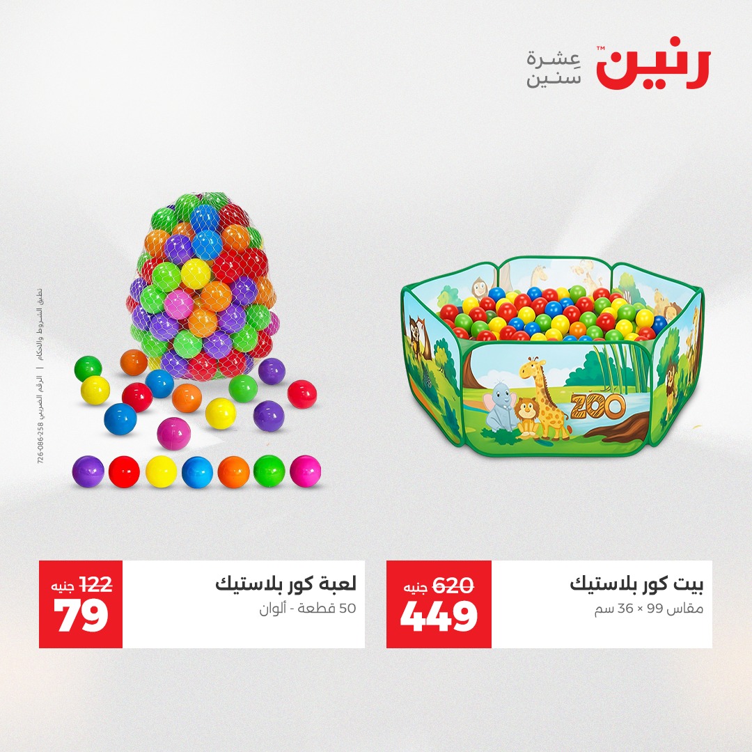 عروض رنين مصر من 9 حتى 10 ديسمبر 2025 عروض الشنط والألعاب