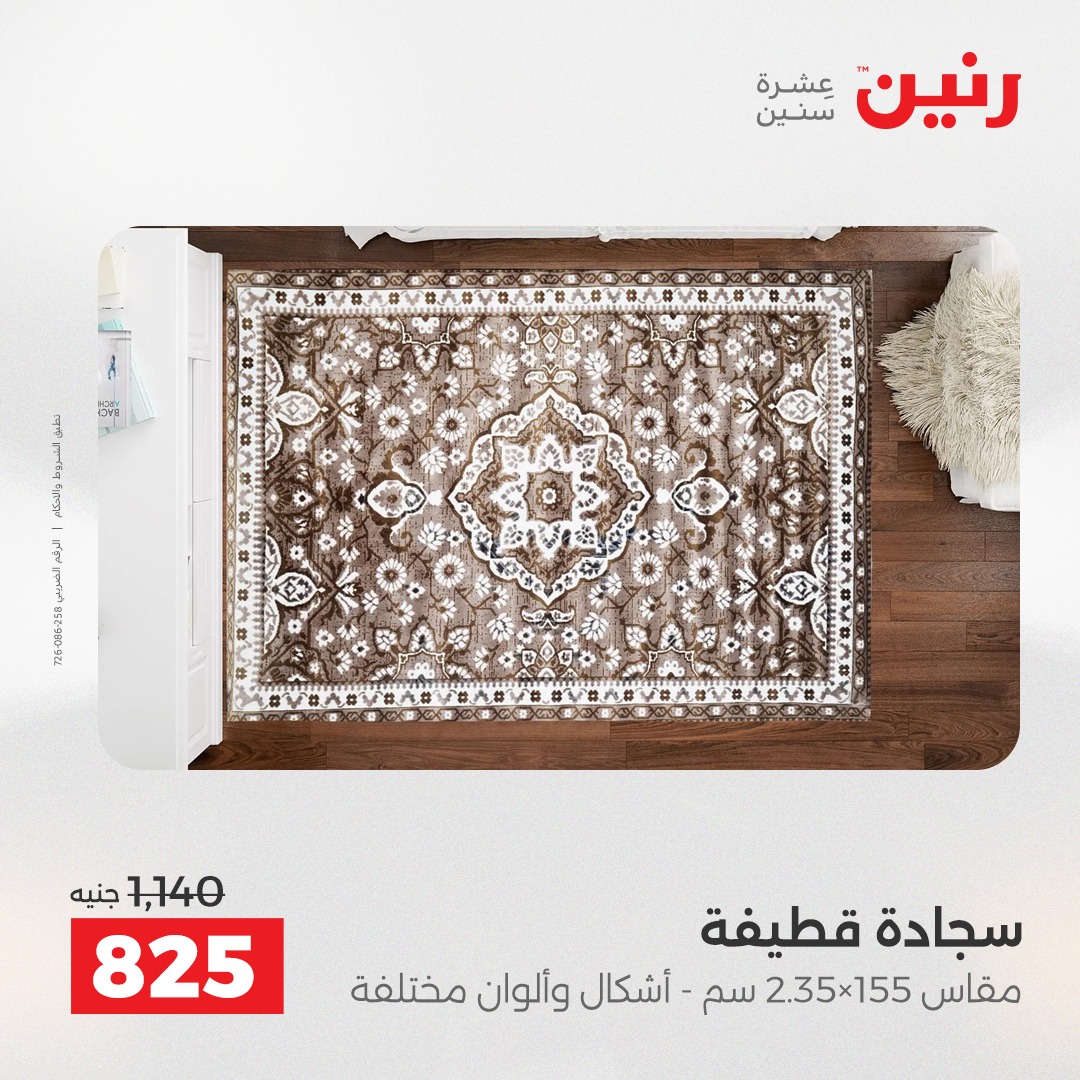 عروض رنين مصر من 9 حتى 10 ديسمبر 2025 عروض الشنط والألعاب