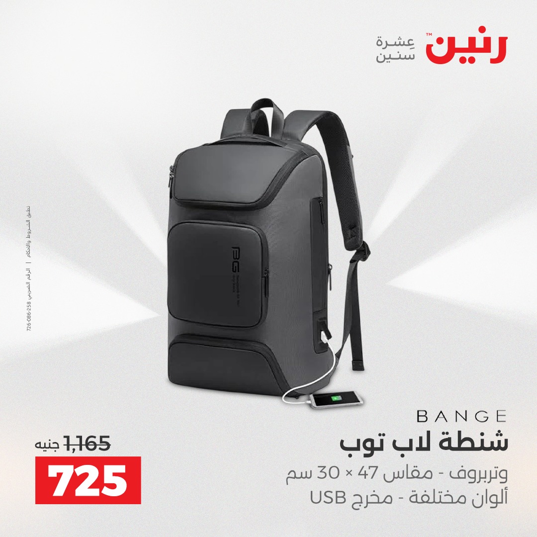 عروض رنين مصر من 9 حتى 10 ديسمبر 2025 عروض الشنط والألعاب