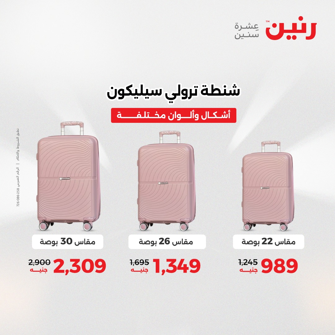 عروض رنين مصر من 9 حتى 10 ديسمبر 2025 عروض الشنط والألعاب