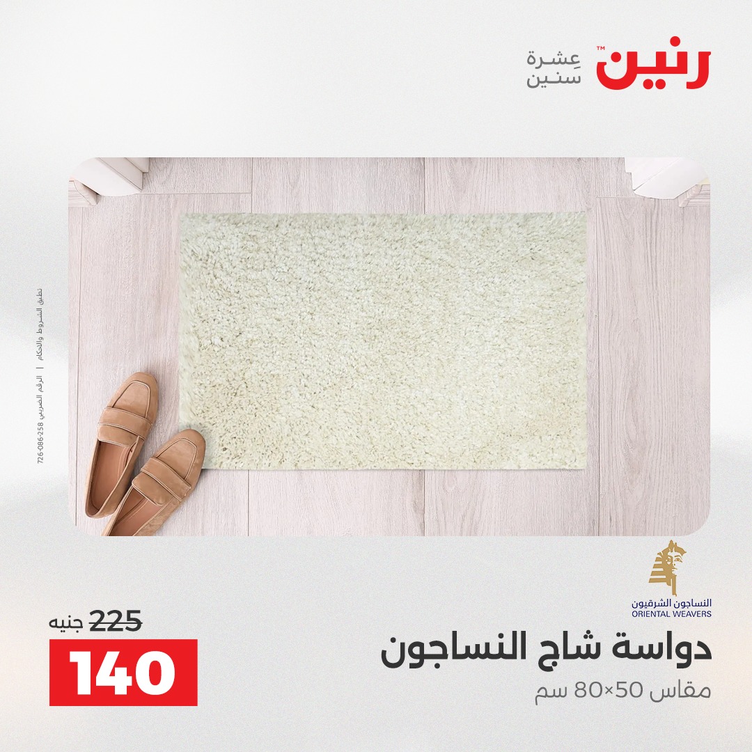 عروض رنين مصر من 9 حتى 10 ديسمبر 2025 عروض الشنط والألعاب