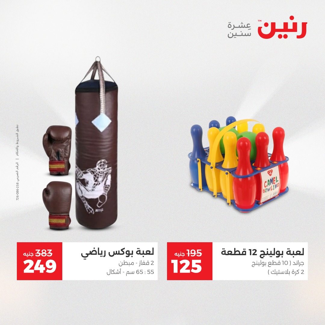 عروض رنين مصر من 9 حتى 10 ديسمبر 2025 عروض الشنط والألعاب