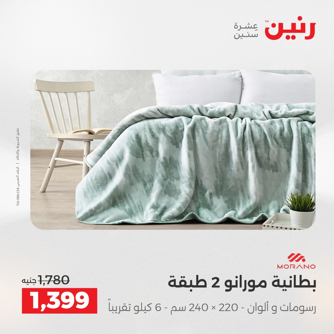 عروض رنين مصر الثلاثاء 9 ديسمبر 2025 عروض المفروشات والمنسوجات