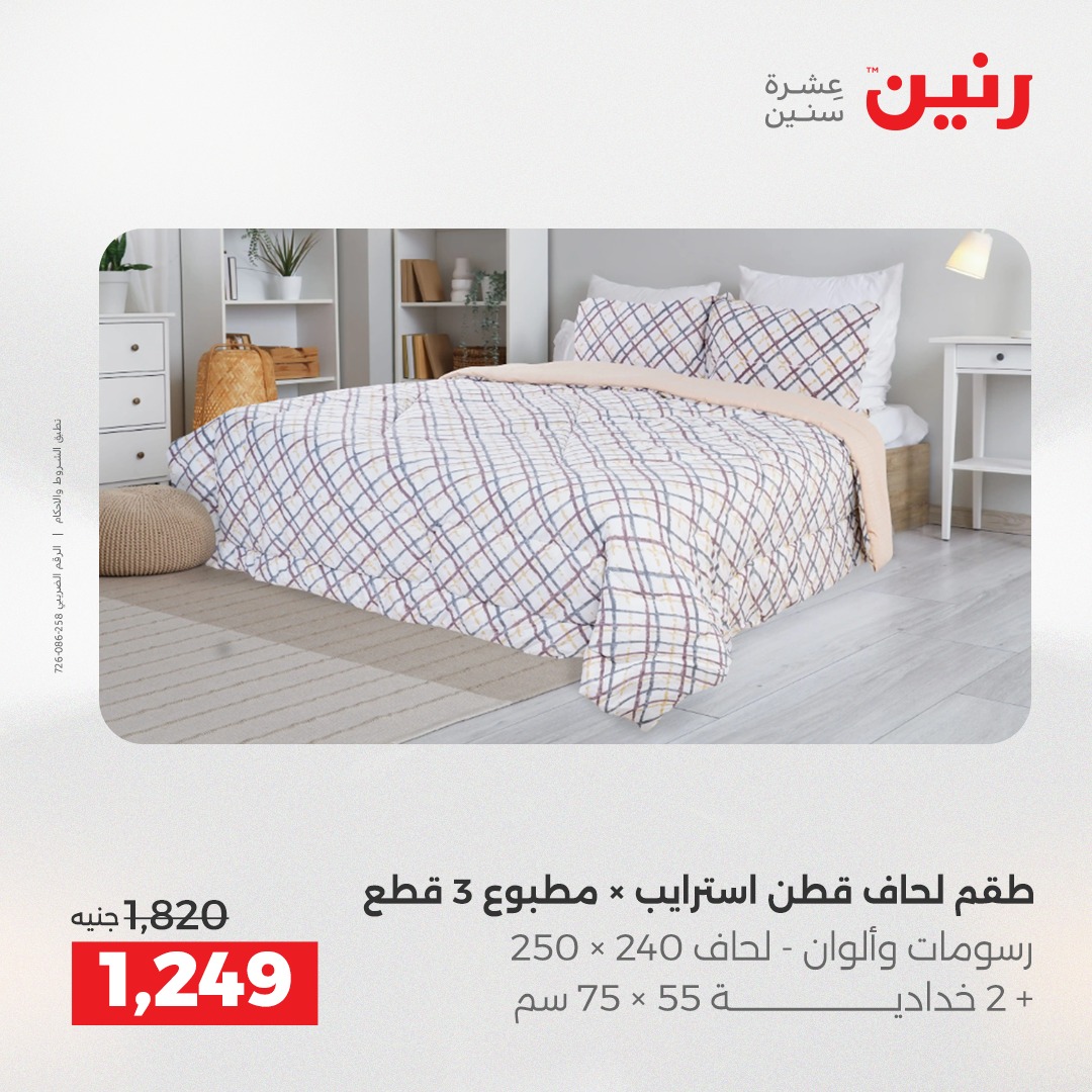 عروض رنين مصر الثلاثاء 9 ديسمبر 2025 عروض المفروشات والمنسوجات