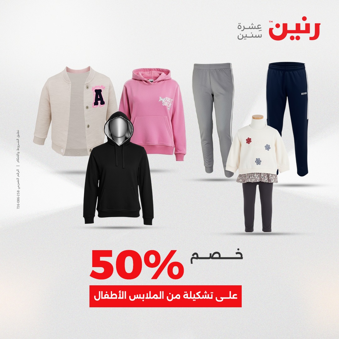 عروض رنين مصر الثلاثاء 9 ديسمبر 2025 عروض المفروشات والمنسوجات