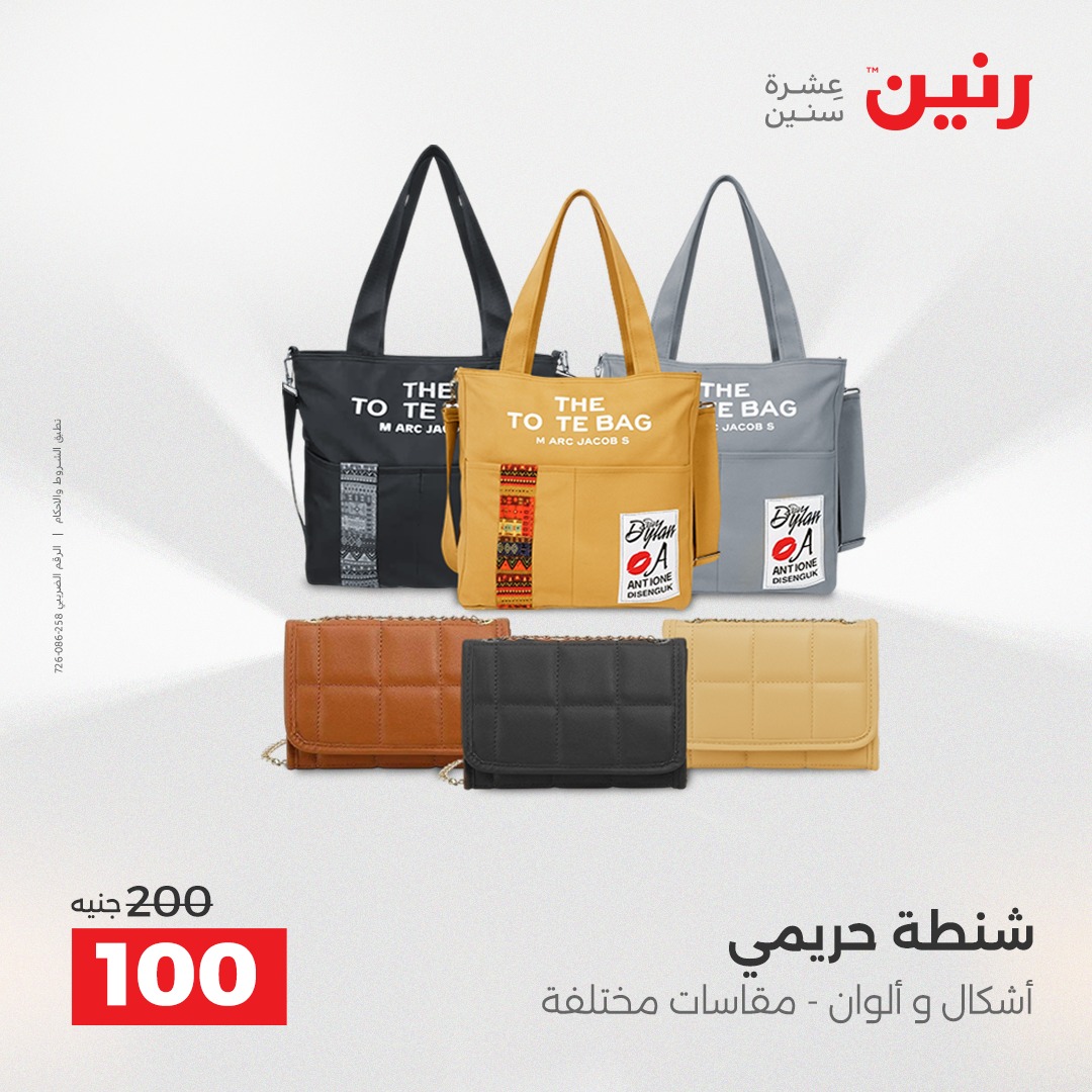 عروض رنين مصر الثلاثاء 9 ديسمبر 2025 عروض المفروشات والمنسوجات