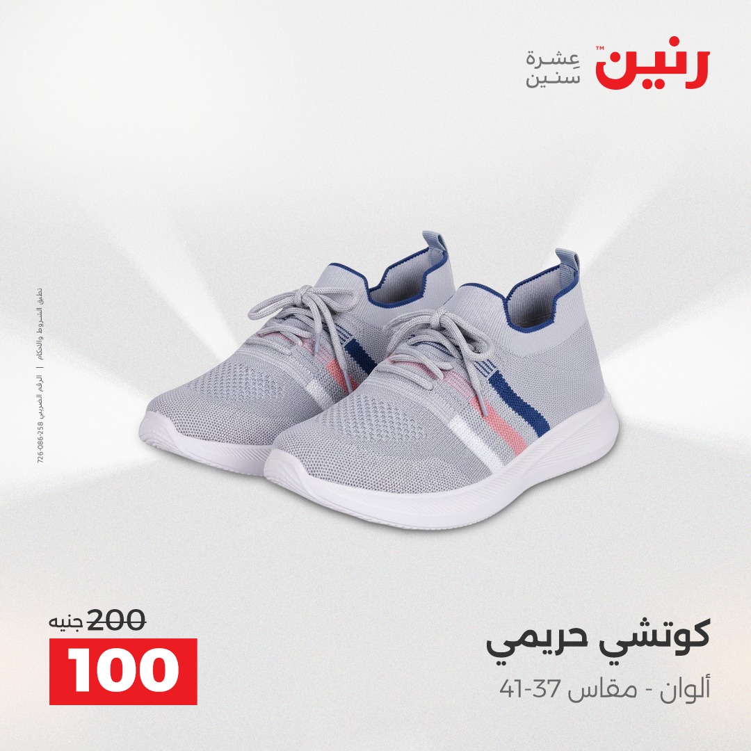 عروض رنين مصر الثلاثاء 9 ديسمبر 2025 عروض المفروشات والمنسوجات